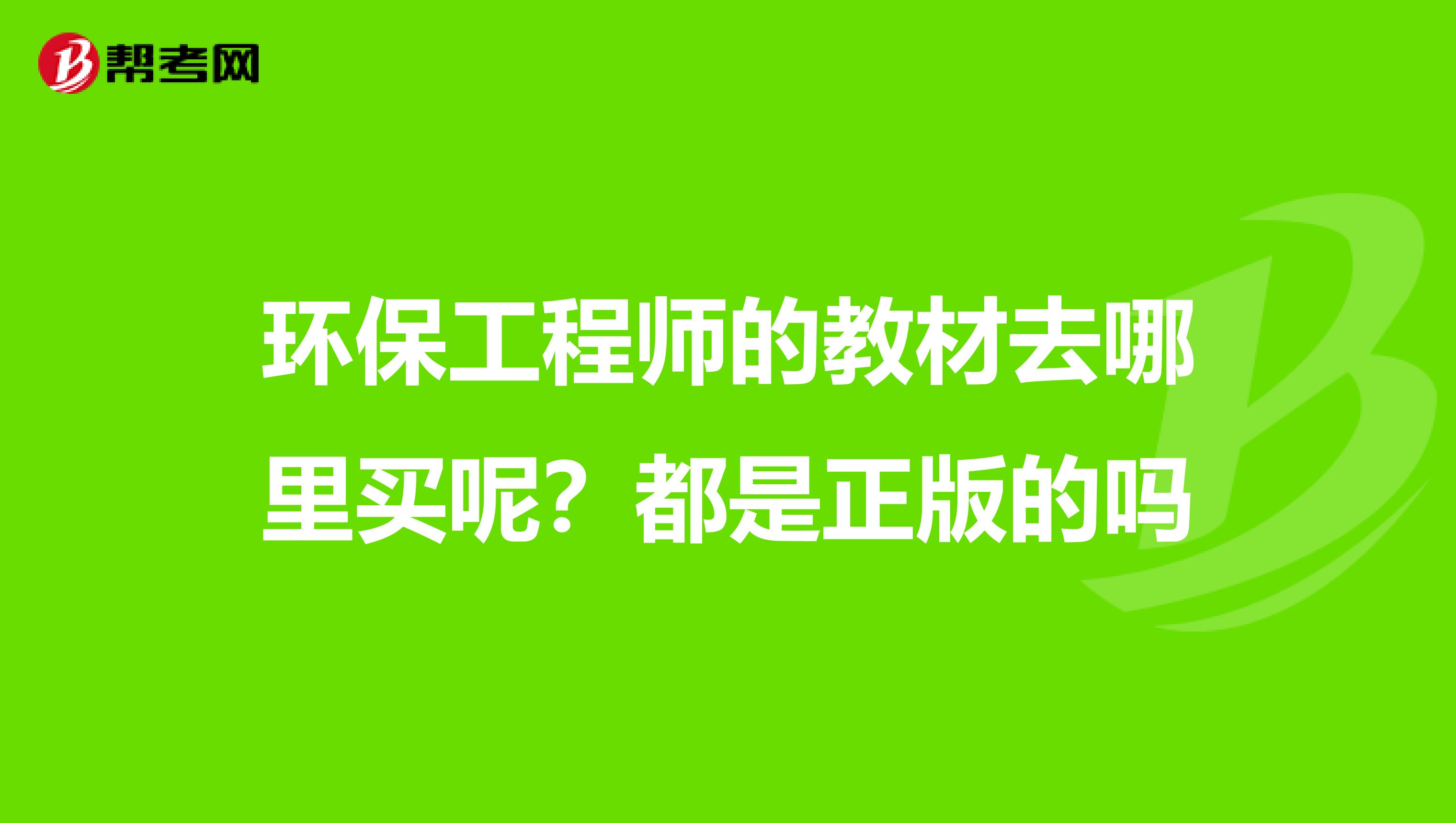 环保工程师的教材去哪里买呢？都是正版的吗