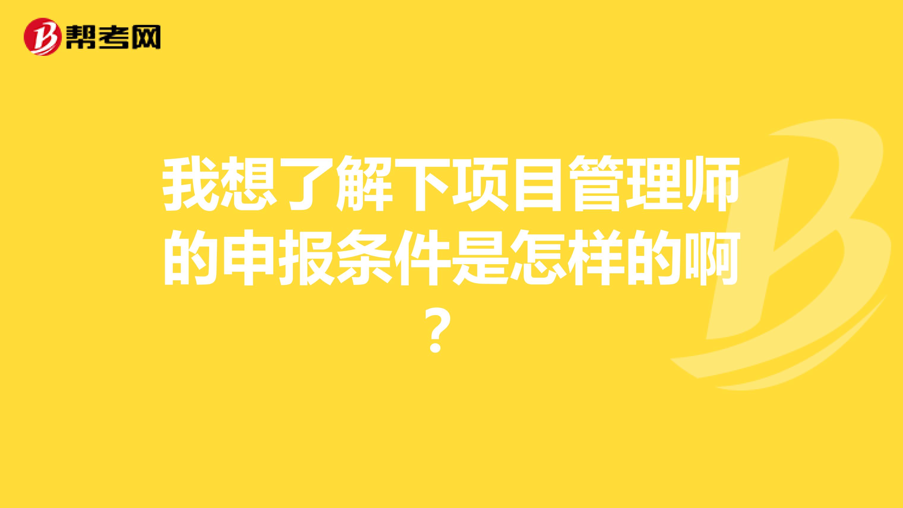我想了解下項目管理師的申報條件是怎樣的???