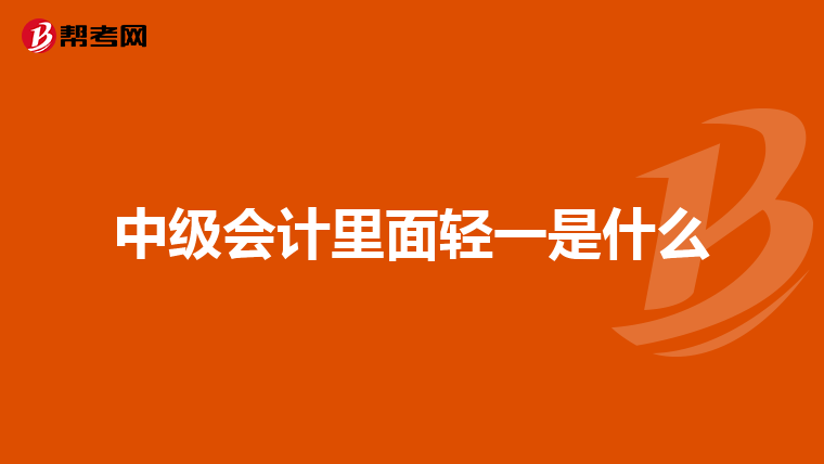 中级会计里面轻一是什么