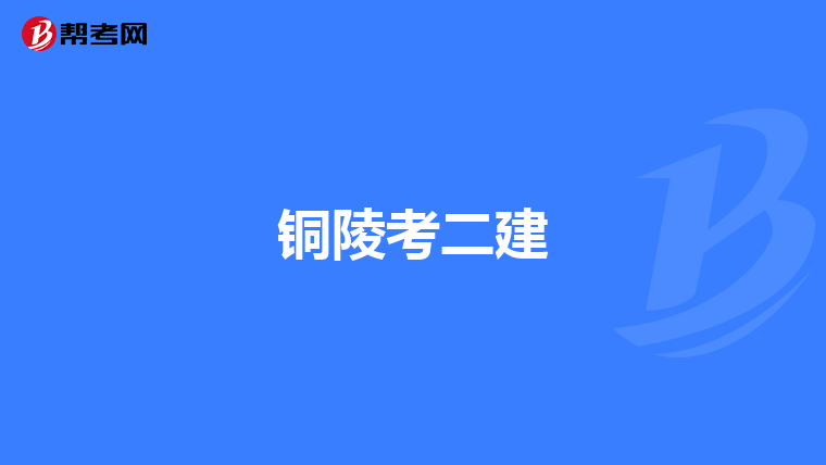 铜陵考二建