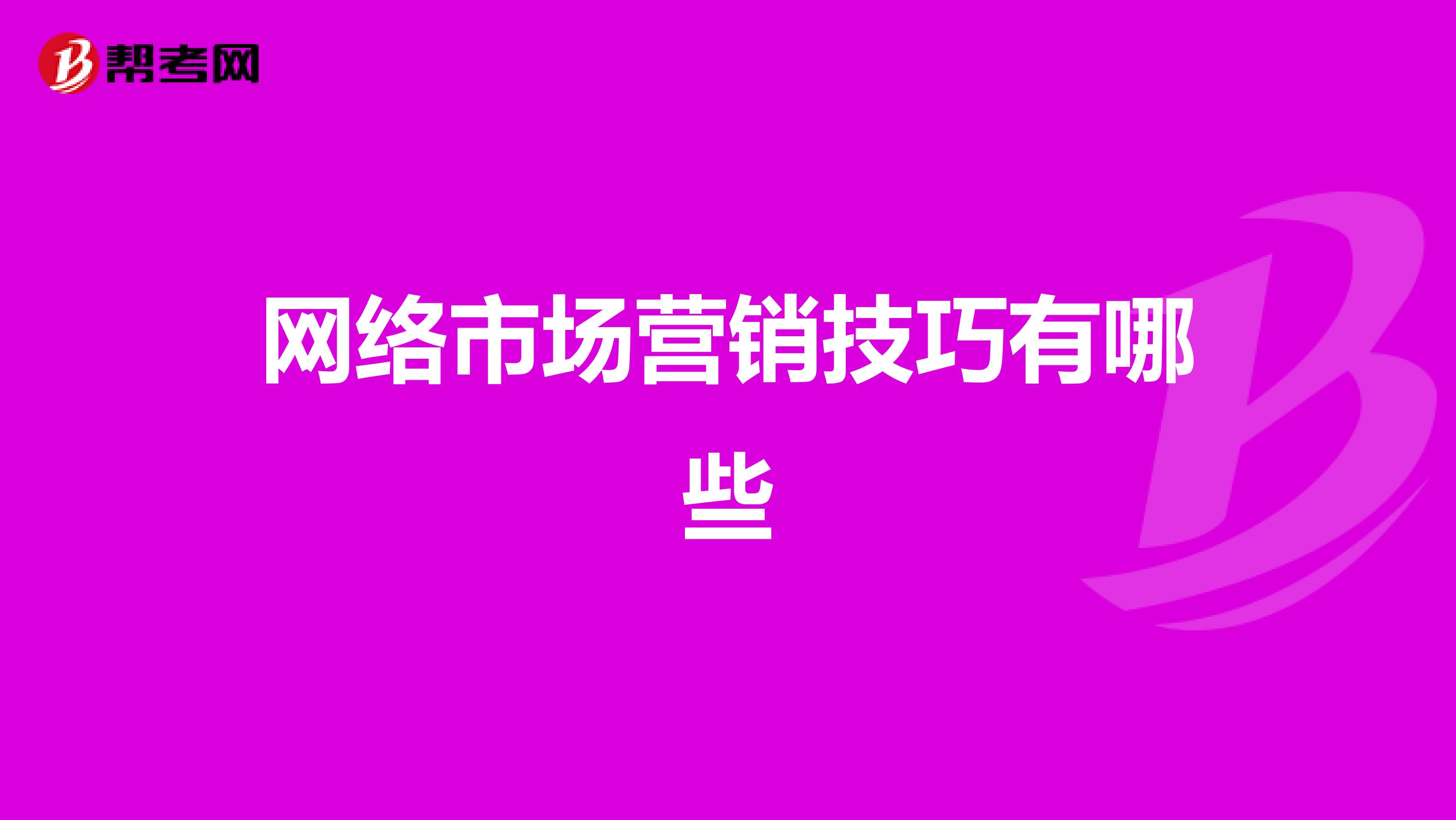 网络市场营销技巧有哪些