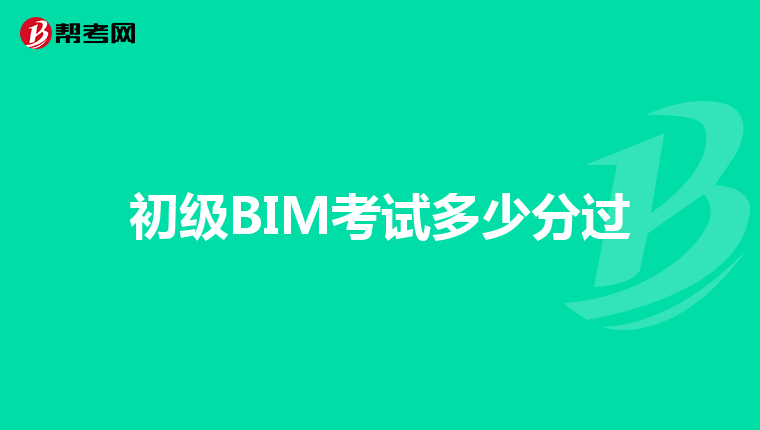 初级BIM考试多少分过