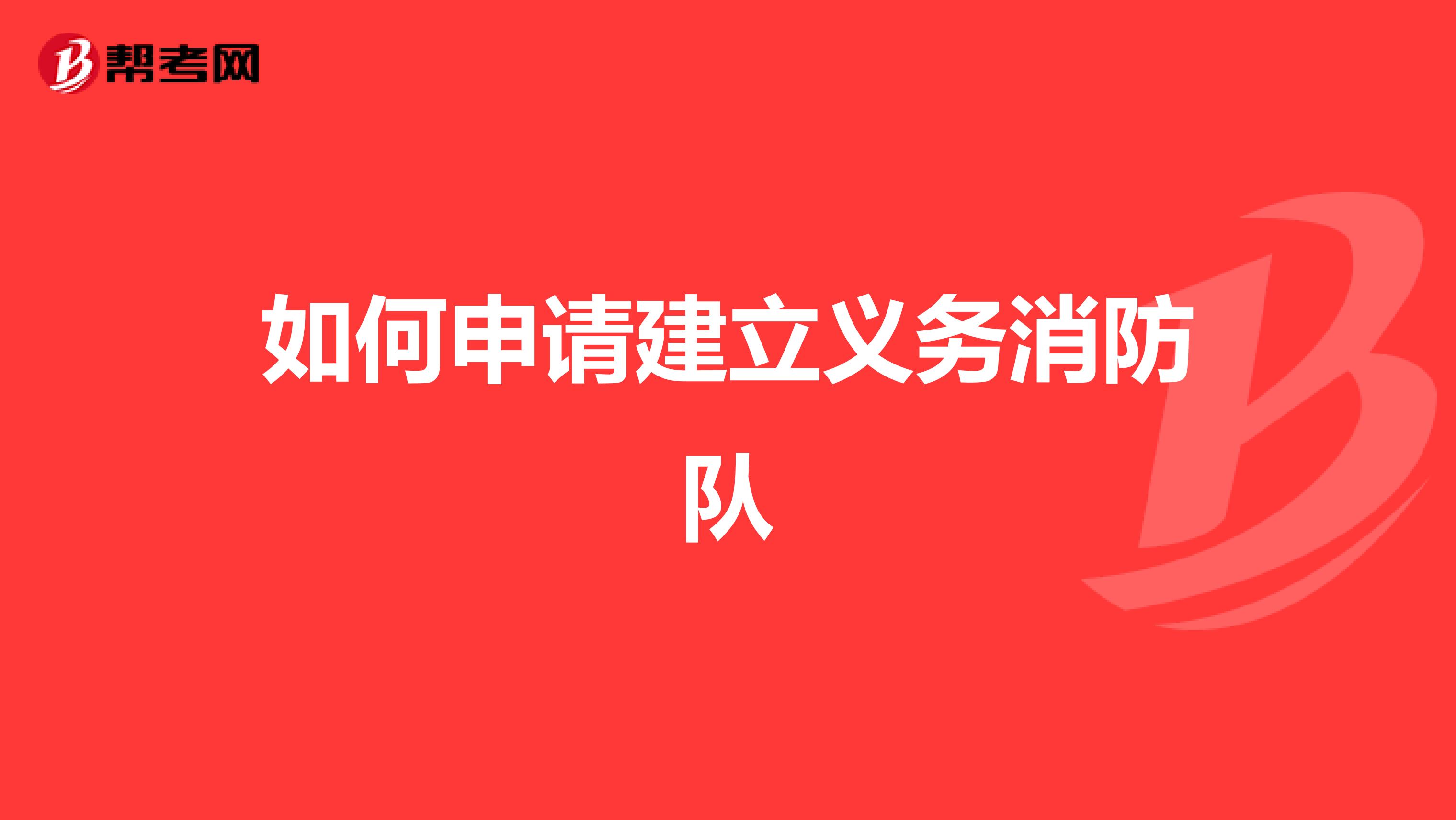 如何申请建立义务消防队