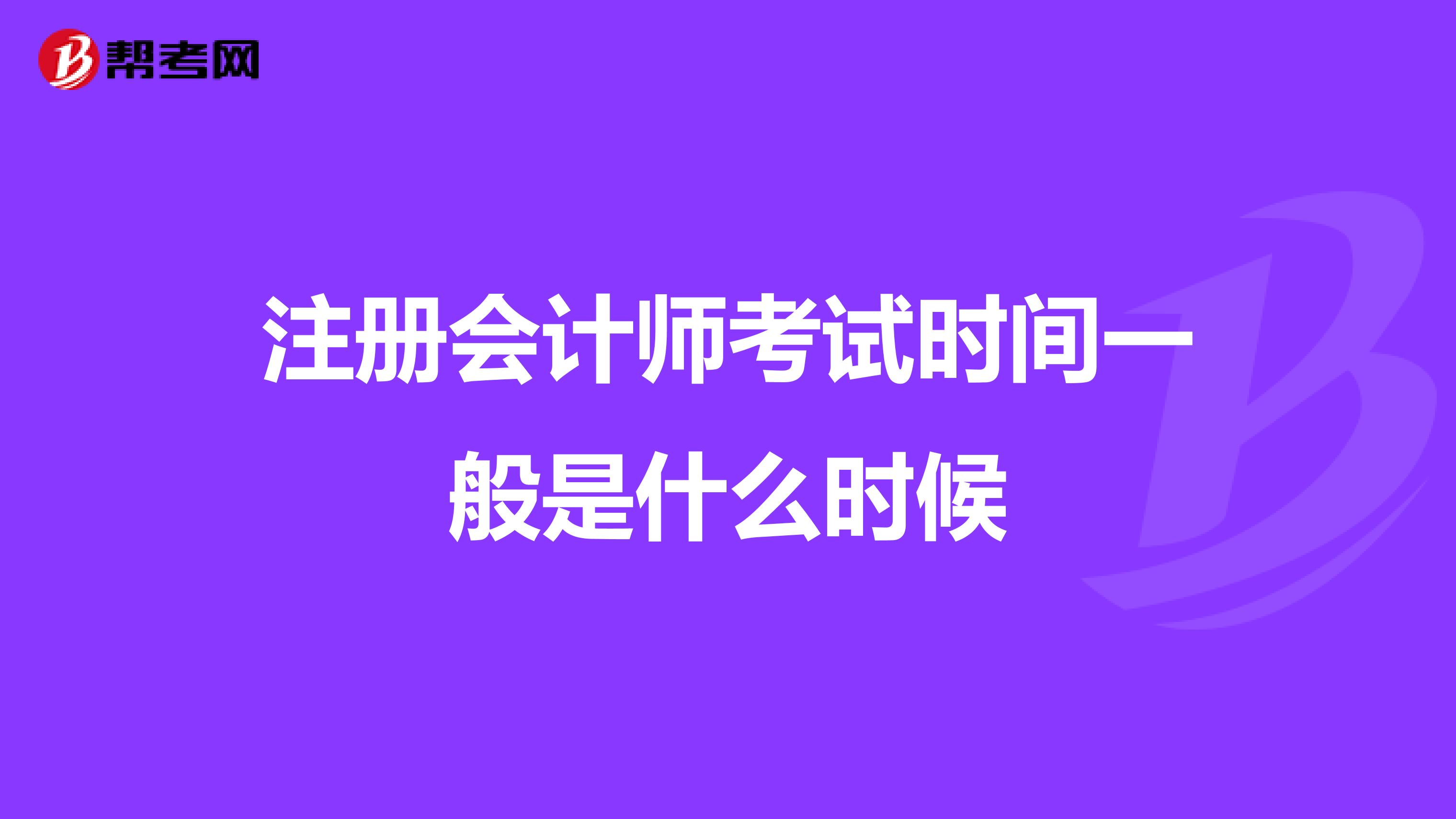 注册会计师考试时间一般是什么时候