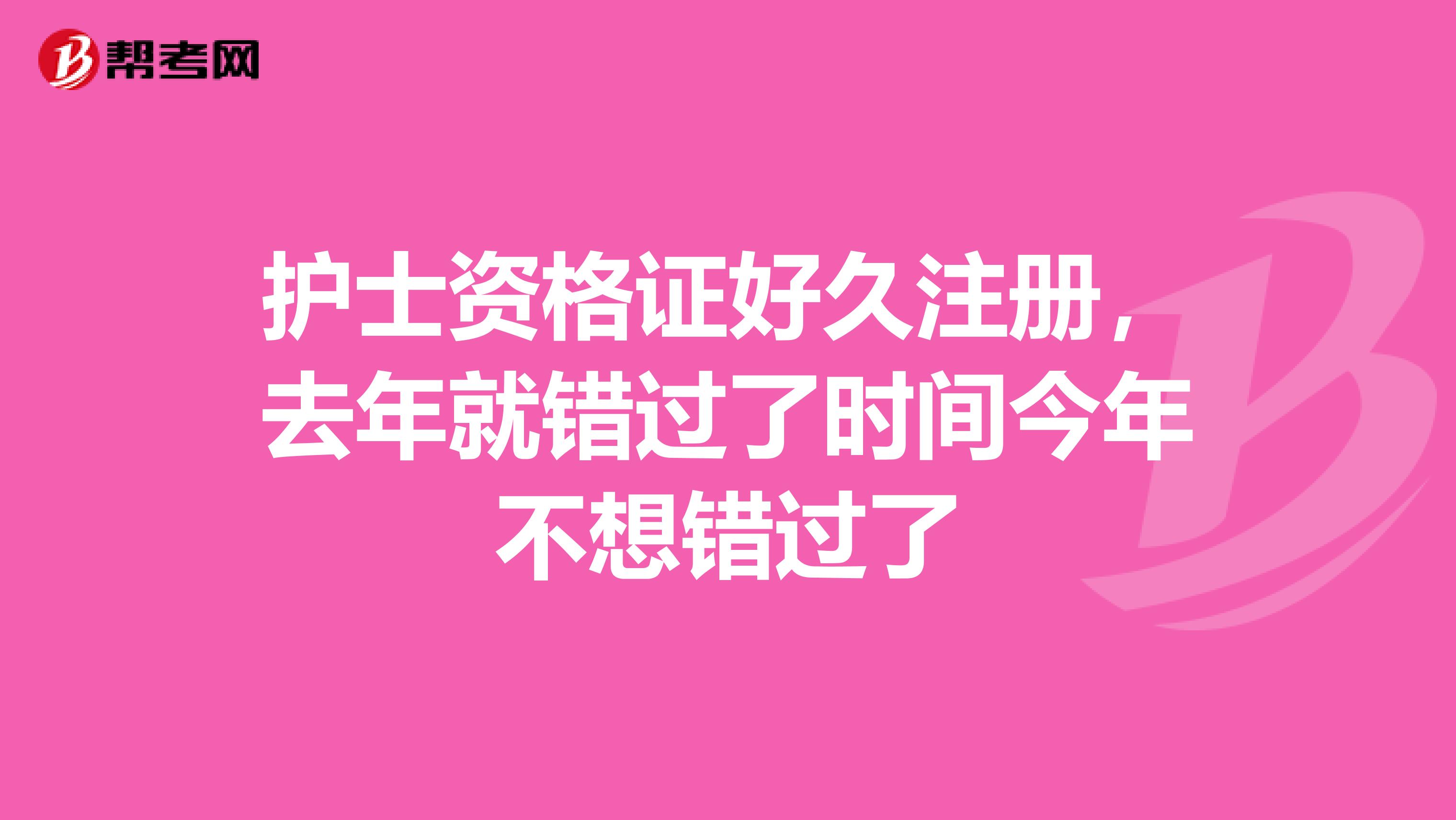 護士資格證好久注冊，去年就錯過了時間今年不想錯過了