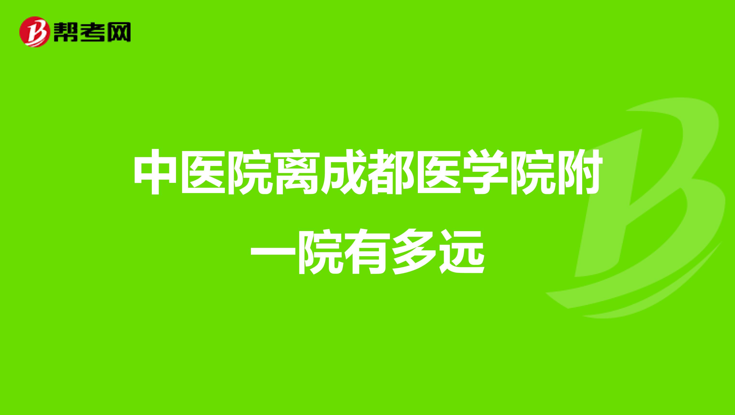 中医院离成都医学院附一院有多远