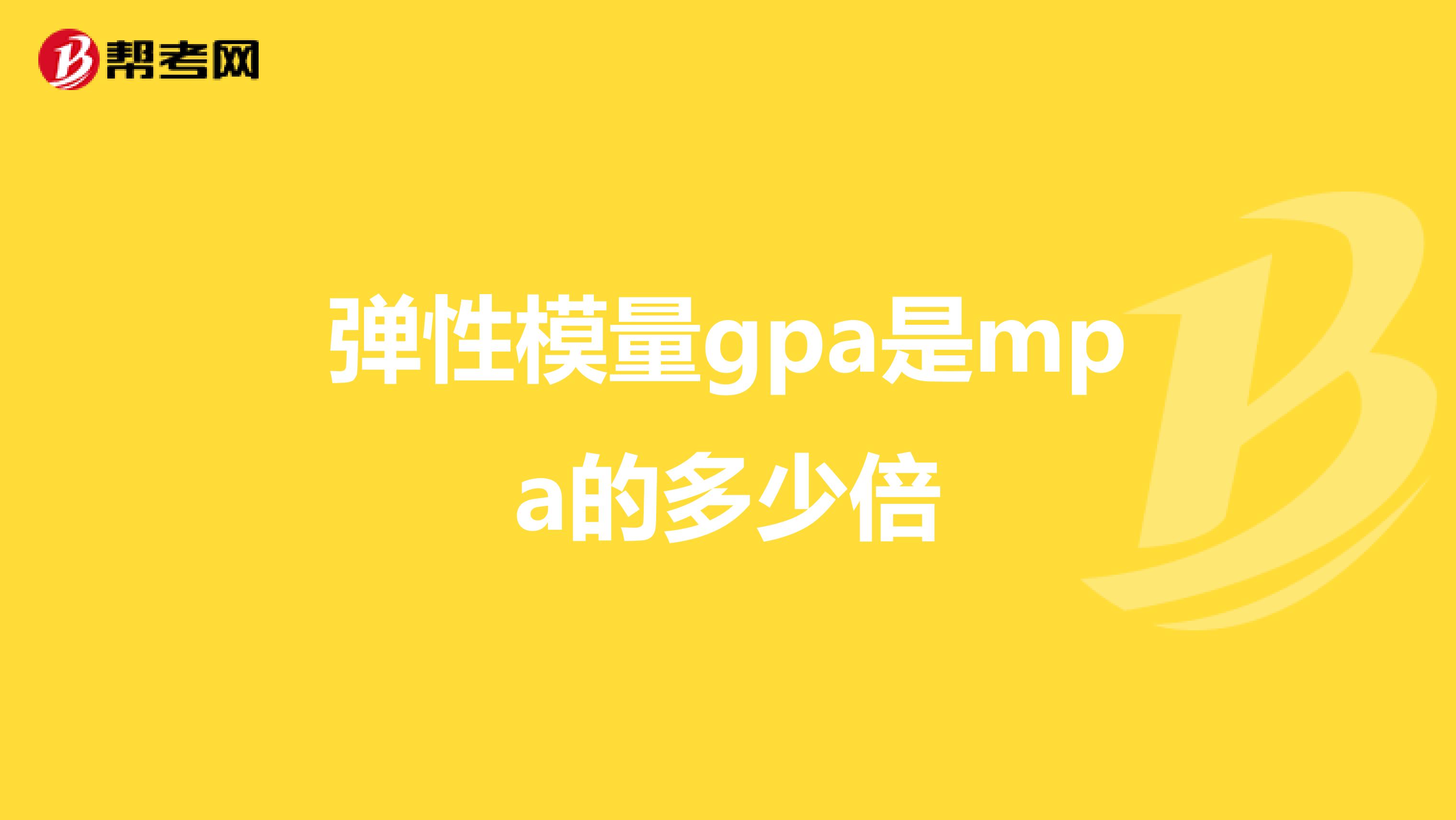 弹性模量gpa是mpa的多少倍