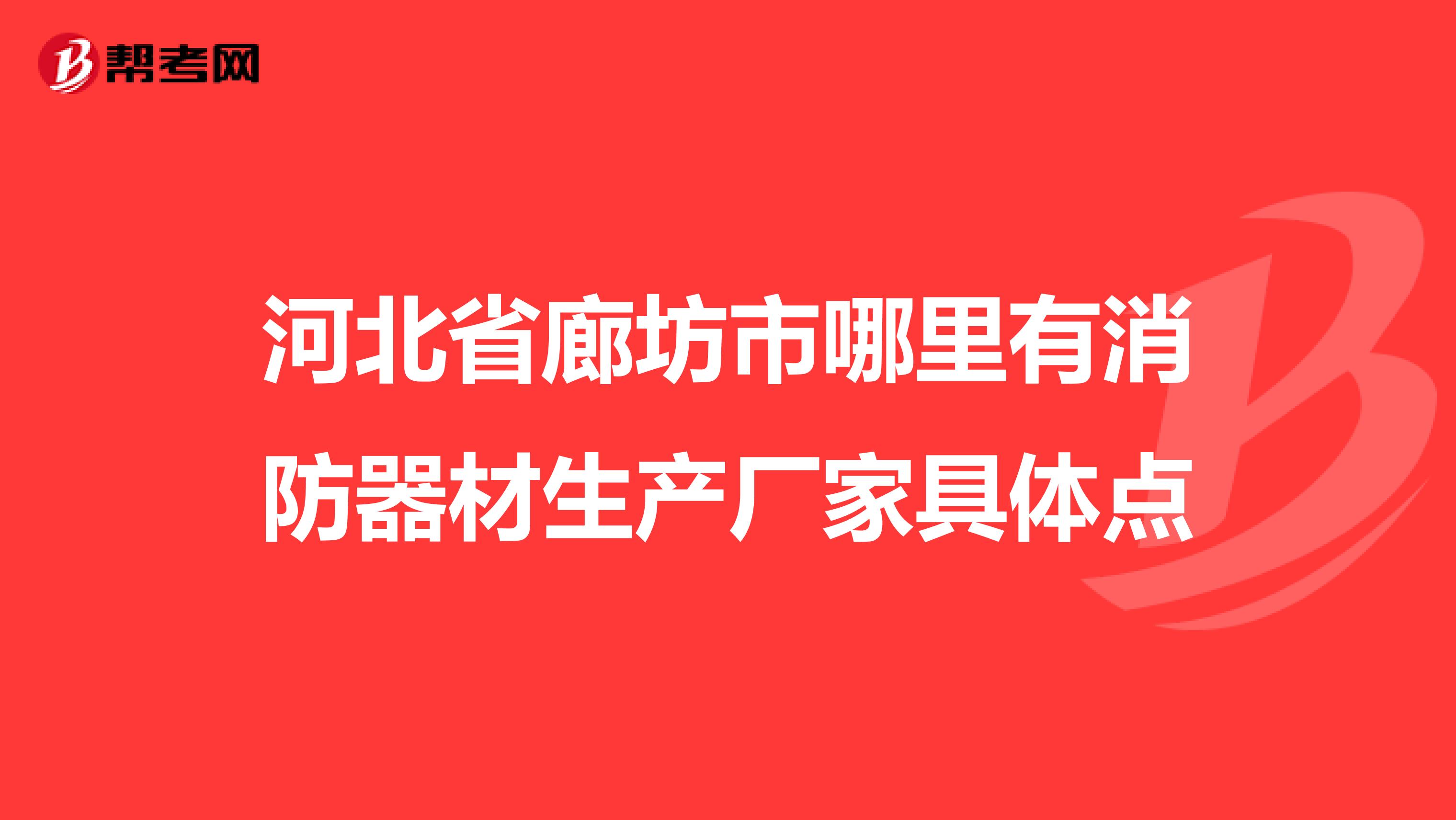 河北省廊坊市哪里有消防器材生产厂家具体点