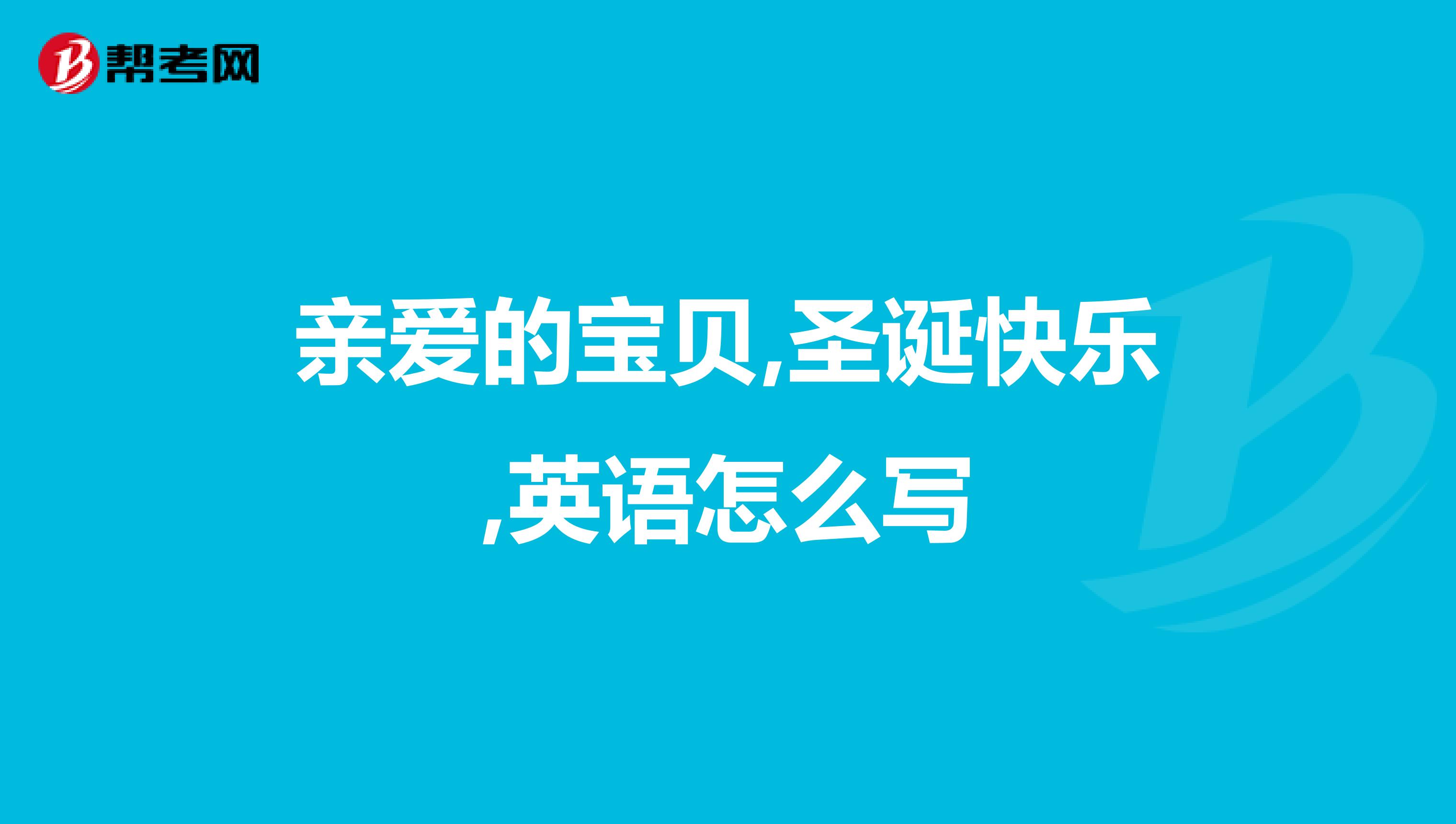 亲爱的宝贝,圣诞快乐,英语怎么写