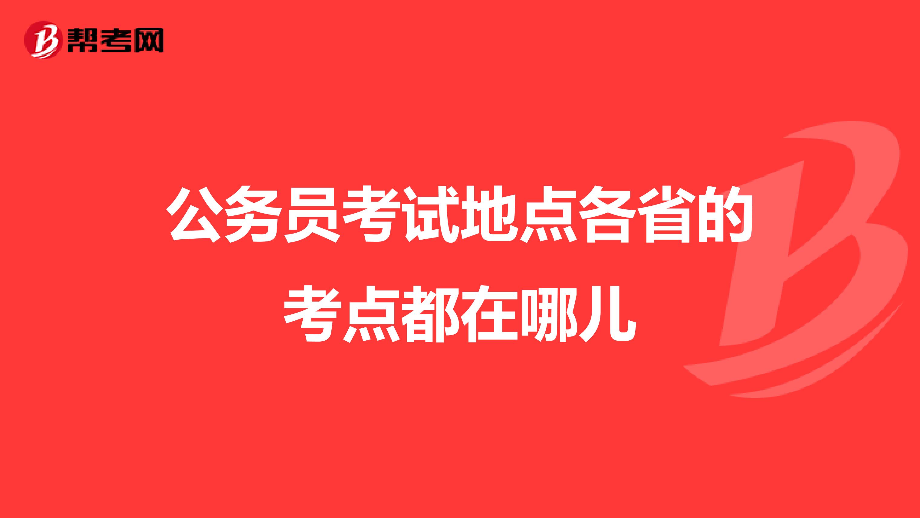 公务员考试地点各省的考点都在哪儿