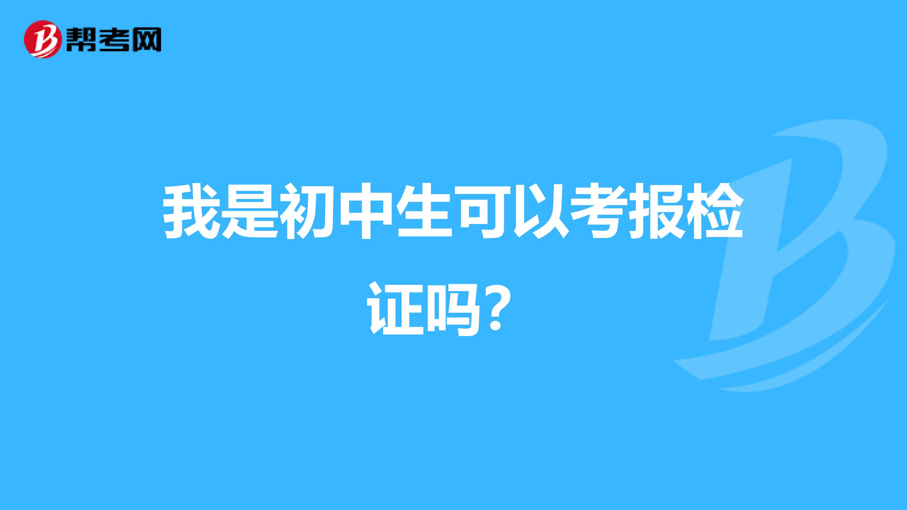我是初中生可以考报检证吗?