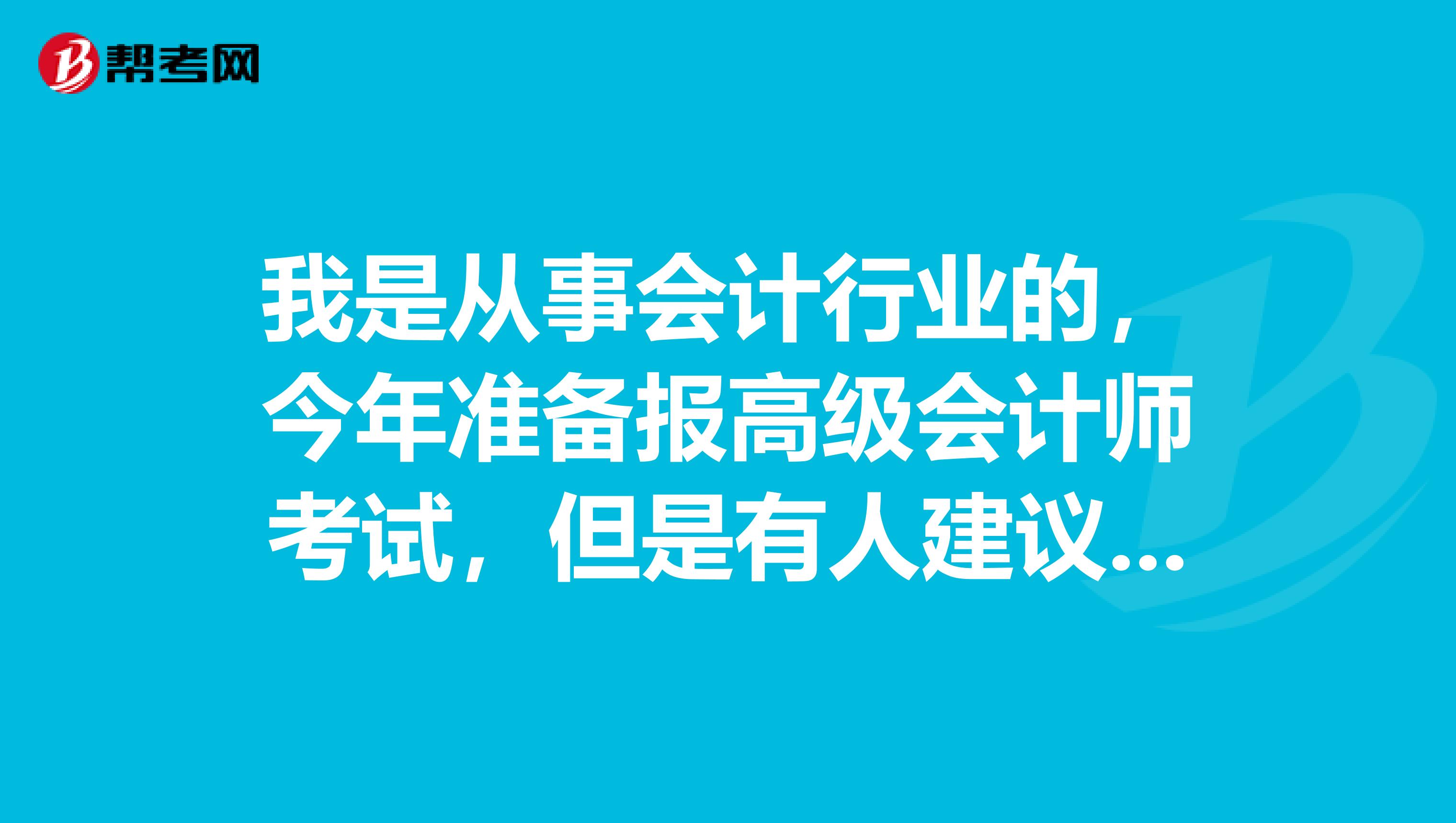 我是从事会计行业的,今年准备报高级会计师考试,但是有人建议我考注册会计师,请问这两个考试到底有什么区别呢?