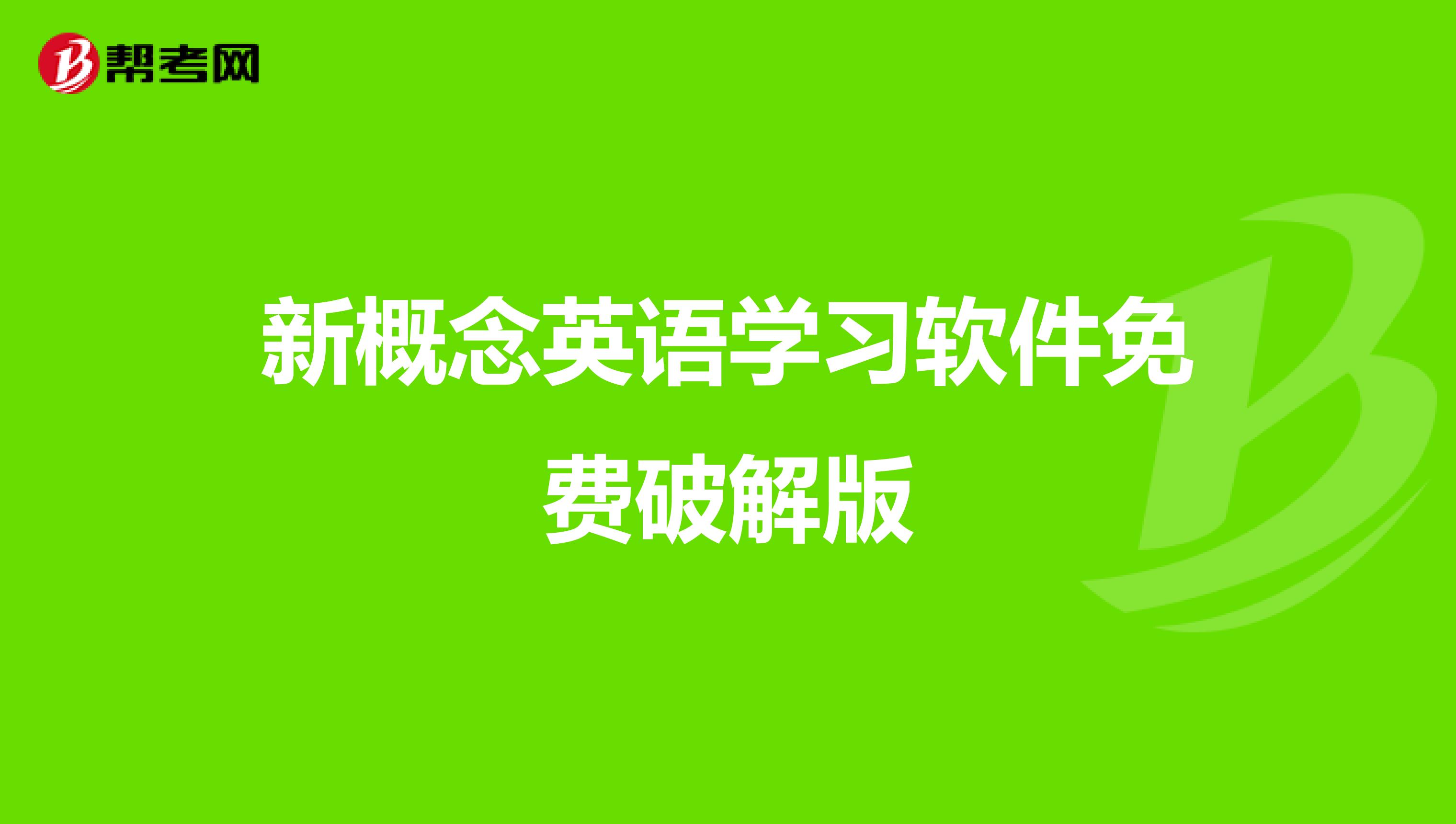 新概念英语学习软件免费破解版