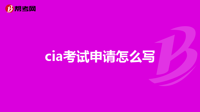cia考试申请怎么写