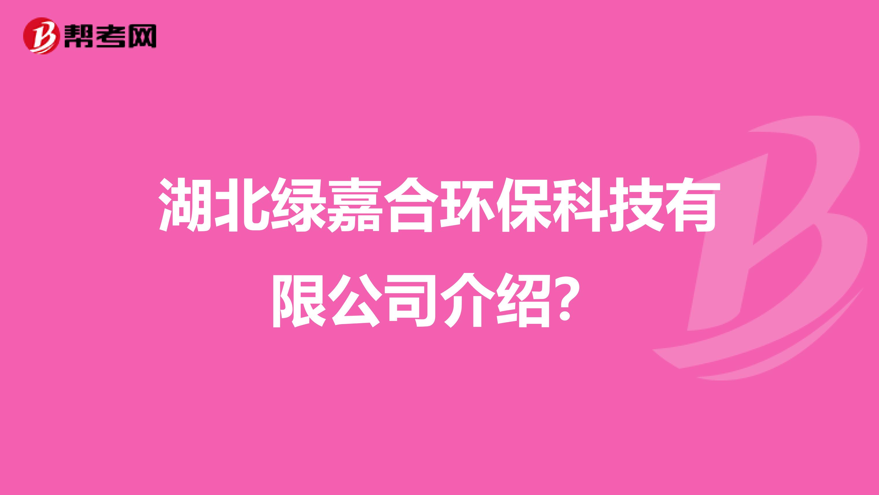 湖北绿嘉合环保科技有限公司介绍？