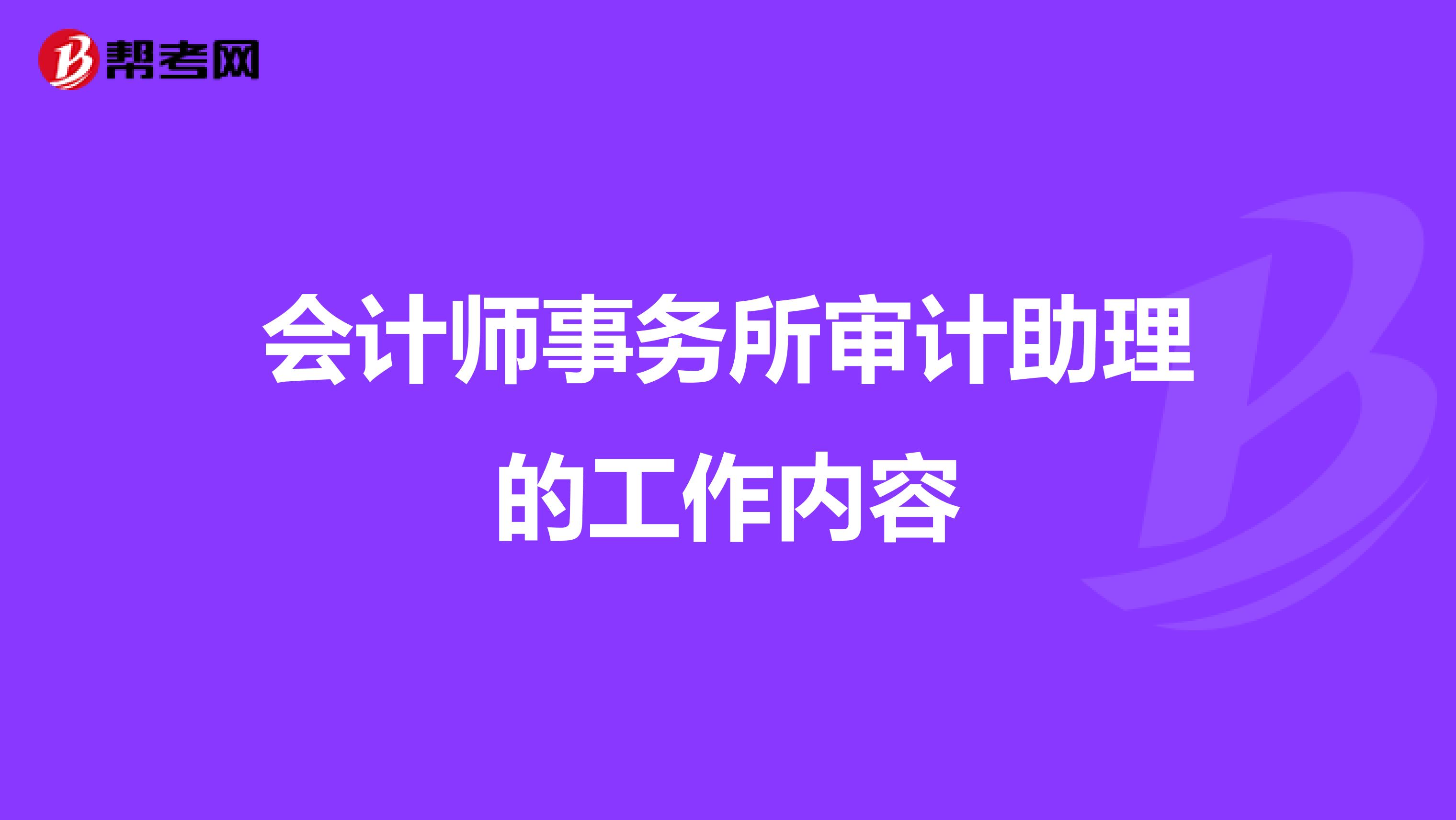 会计师事务所审计助理的工作内容