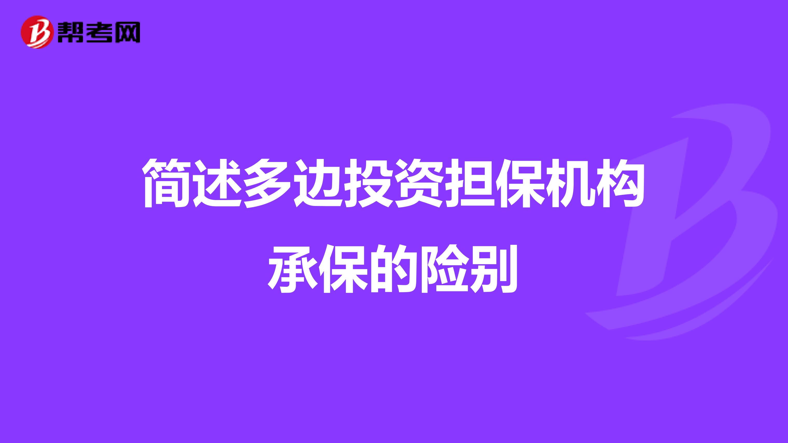 简述多边投资担保机构承保的险别