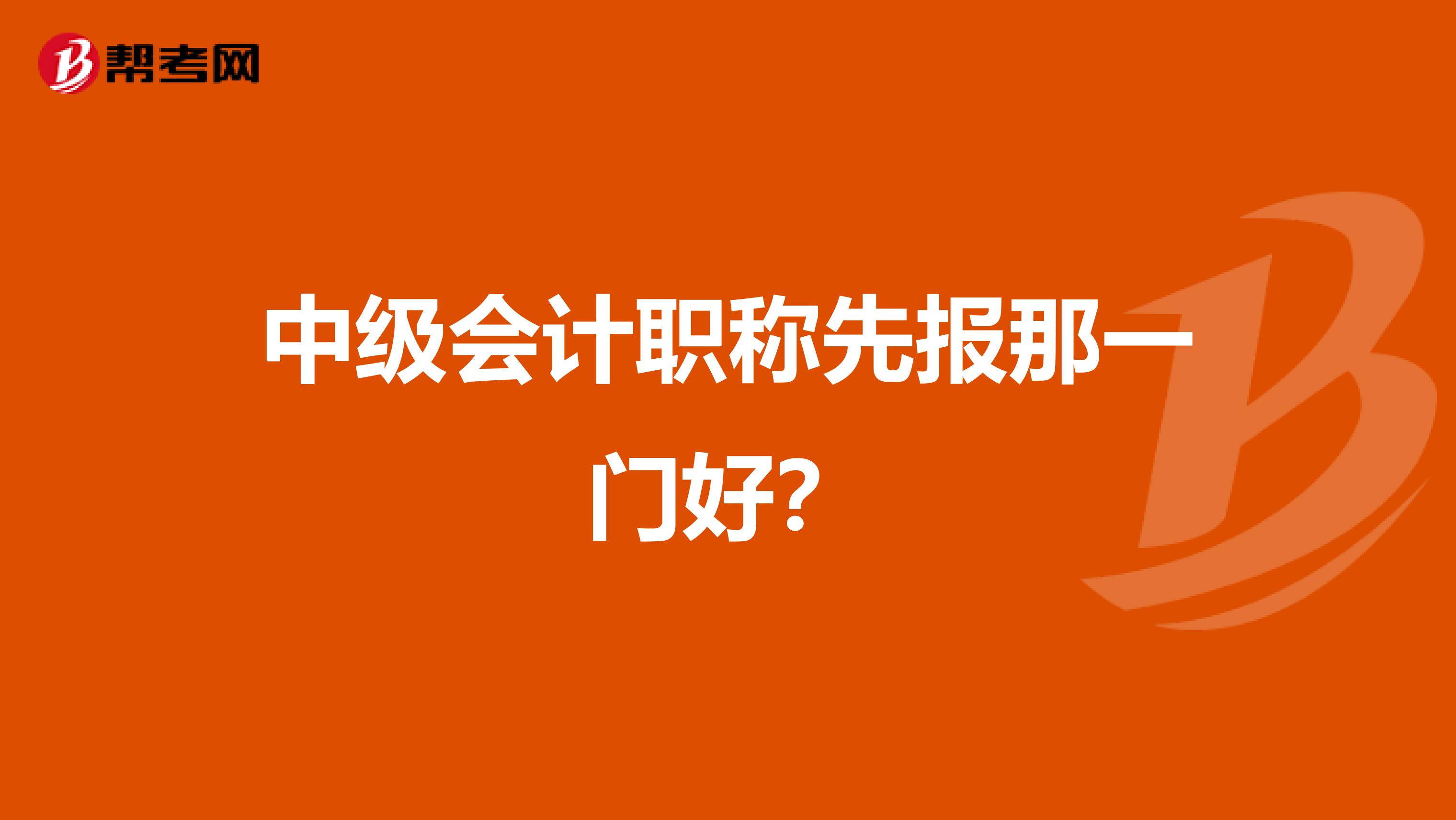 中级会计职称先报那一门好?