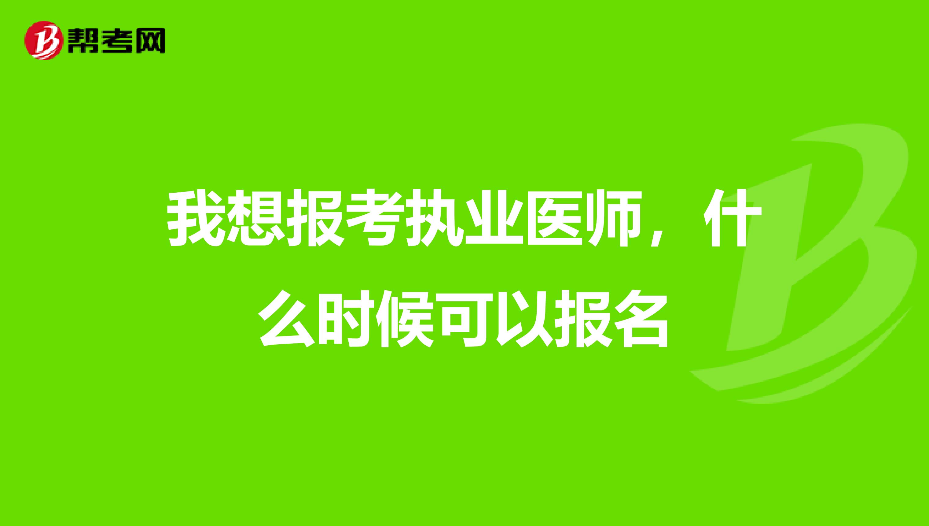 我想报考执业医师，什么时候可以报名