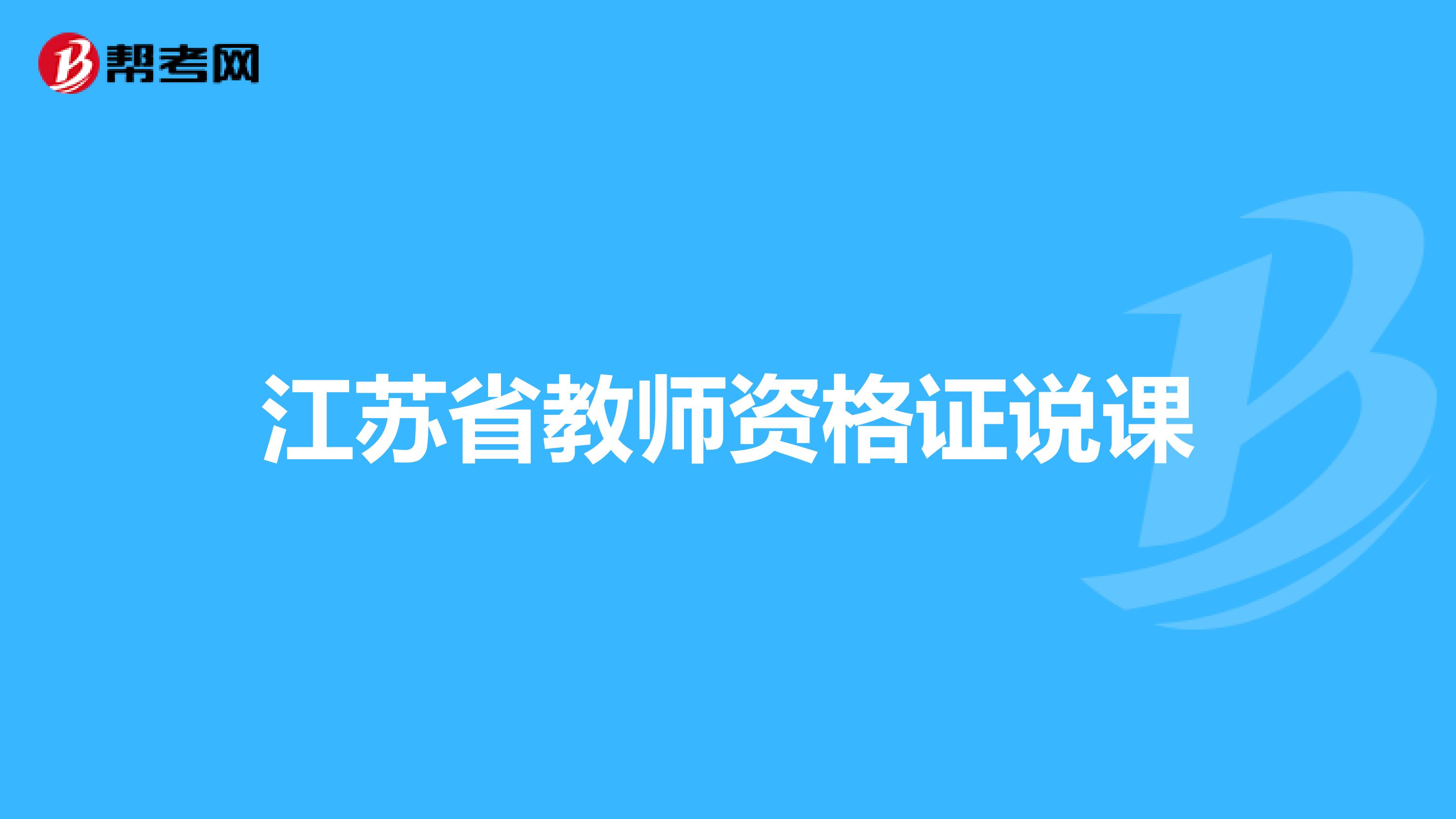 江蘇省教師資格證說課