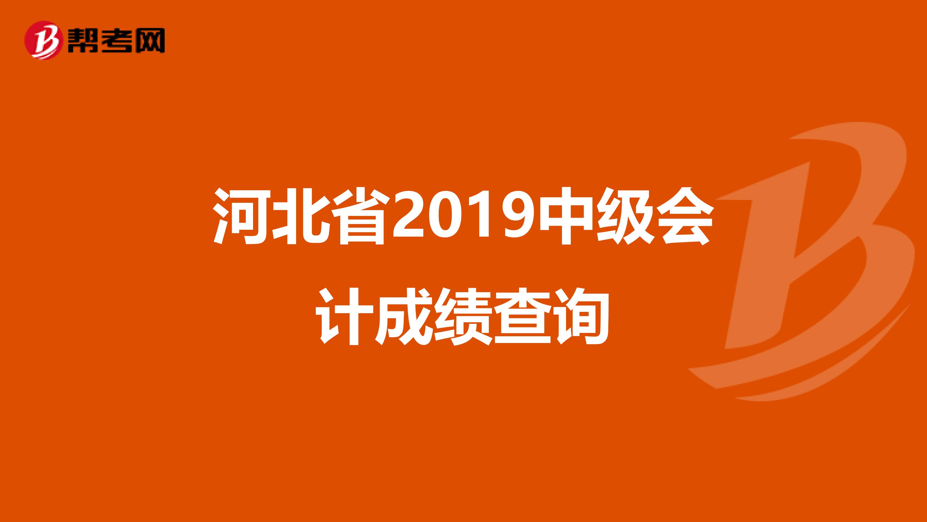 河北省2019中级会计成绩查询