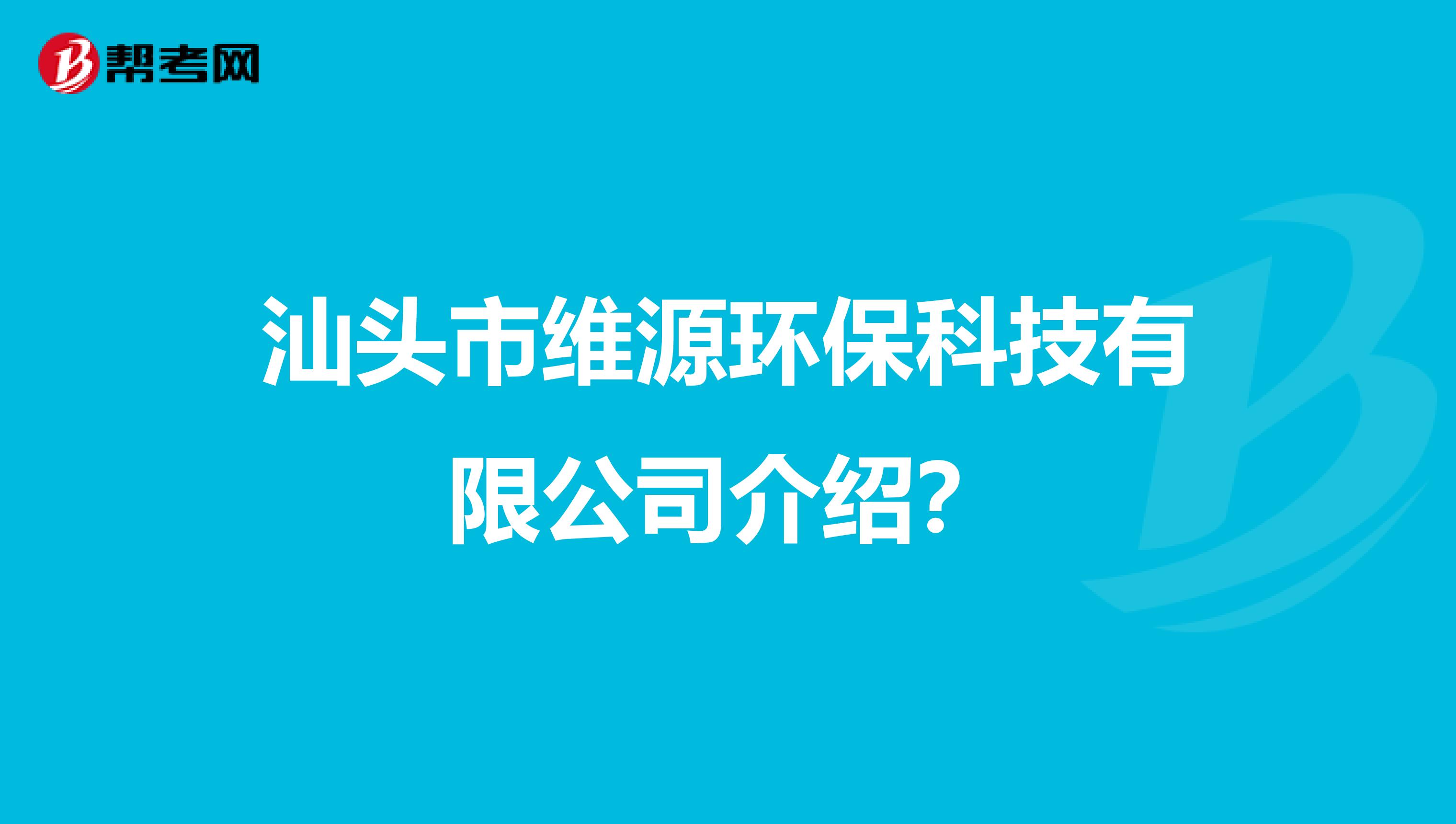 汕头市维源环保科技有限公司介绍？