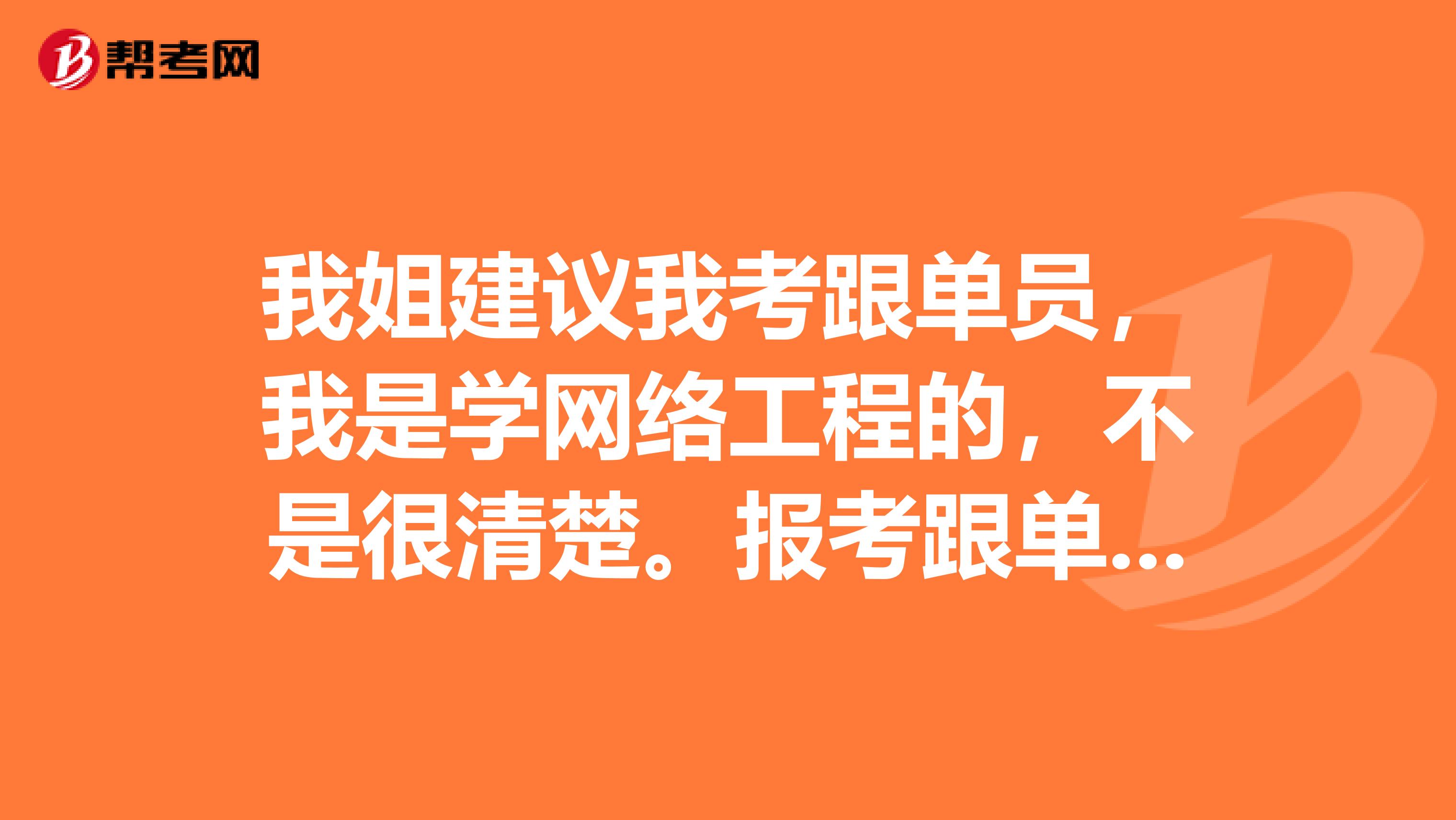 我姐建议我考跟单员，我是学网络工程的，不是很清楚。报考跟单员有要求吗？