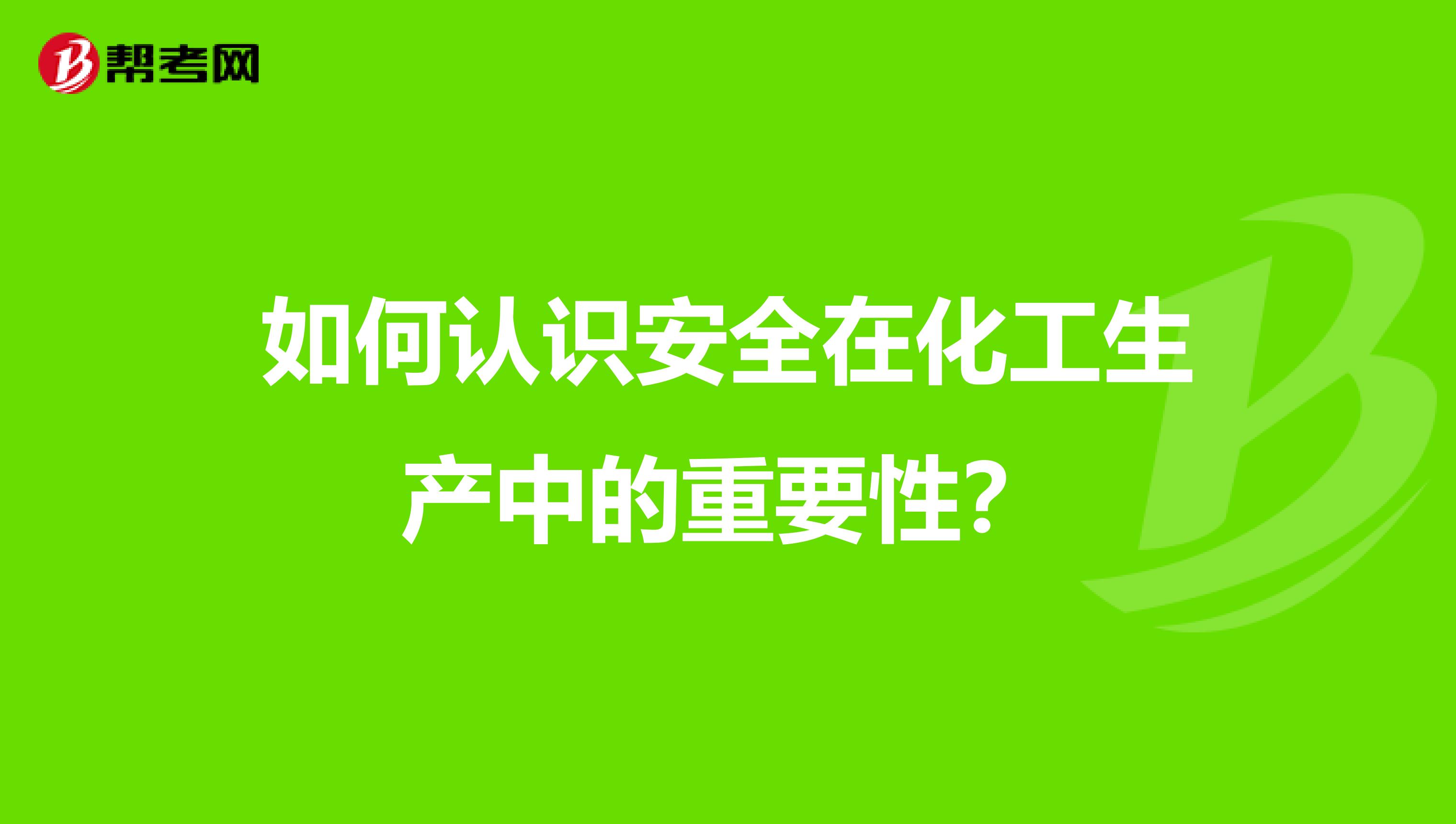 如何认识安全在化工生产中的重要性？