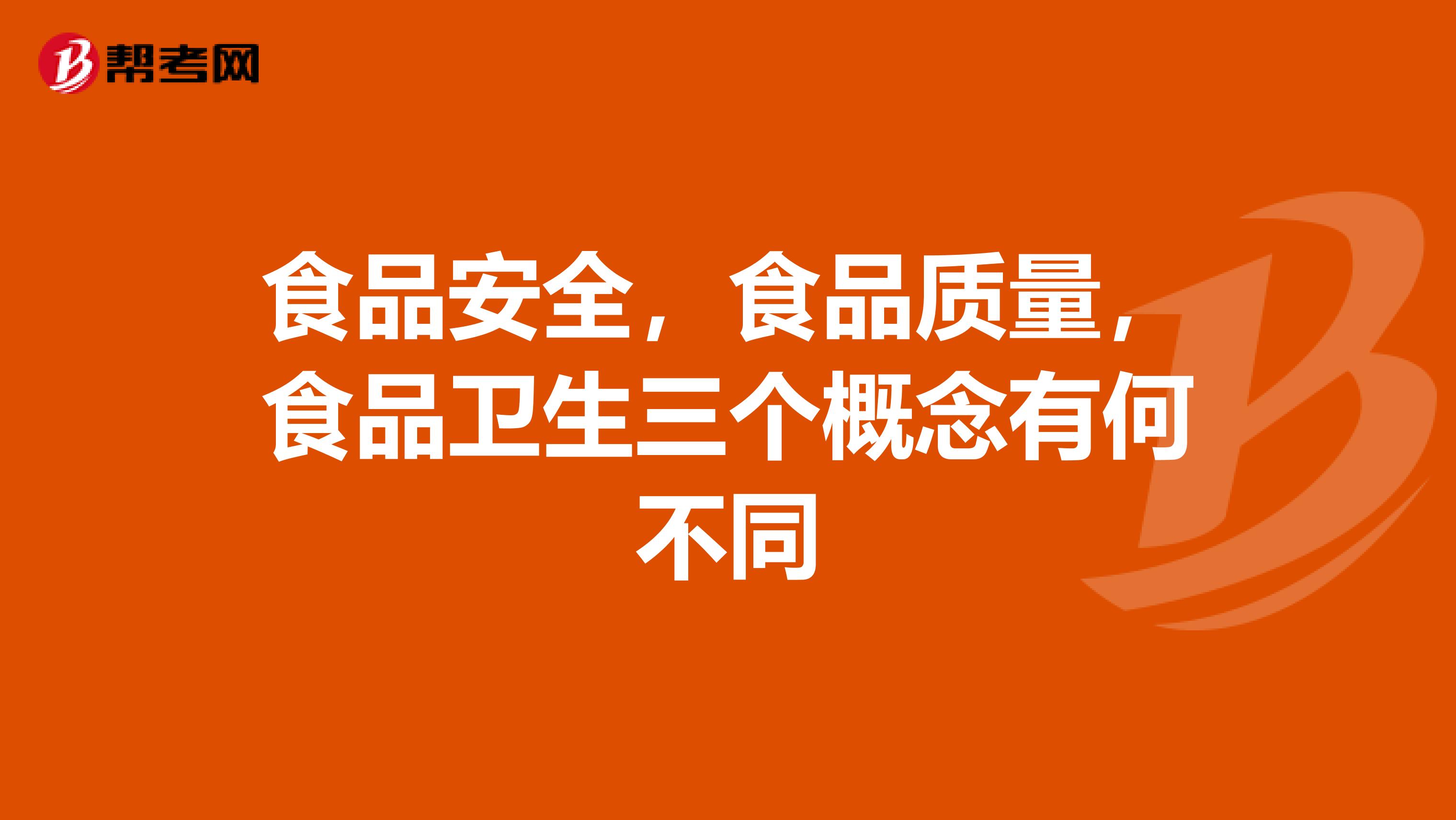 食品安全，食品质量，食品卫生三个概念有何不同