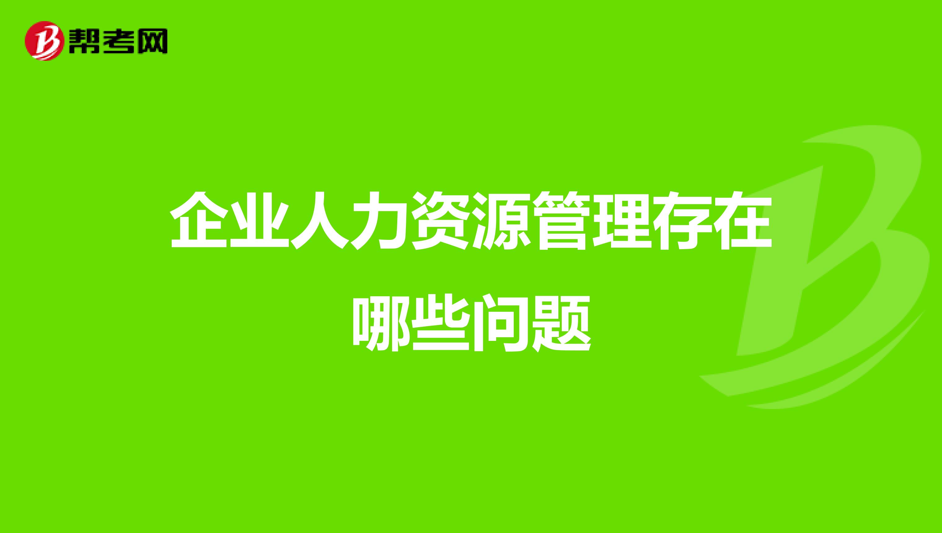 企业人力资源管理存在哪些问题
