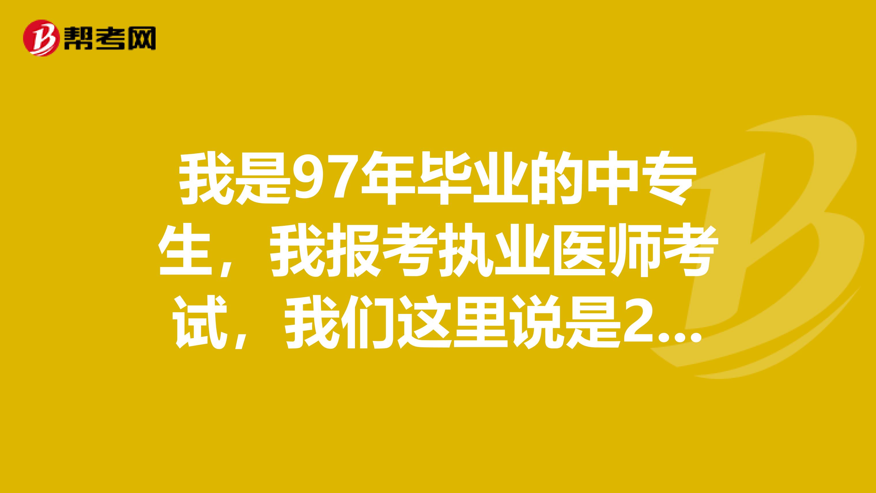 我是97年毕业的中专生,我报考执业医师考试,我们这里说是2019年以前毕业的要求我们去省教委开学历证明,不然就报不了名。我去找省教委开,省教委肯定是不会给我开证明的,我该怎么办?