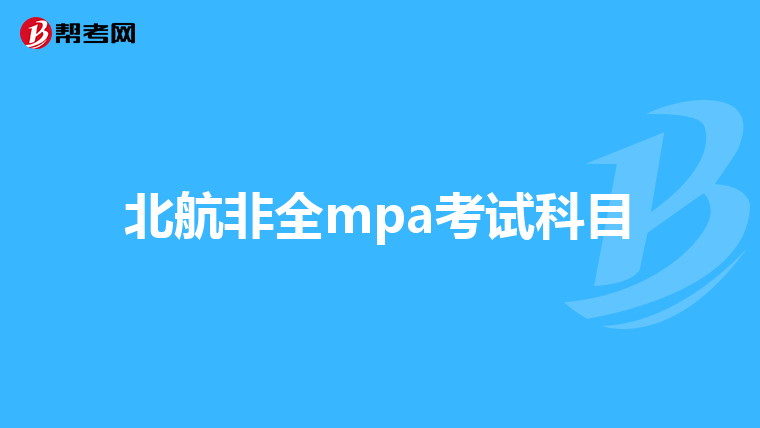 北航非全mpa考试科目