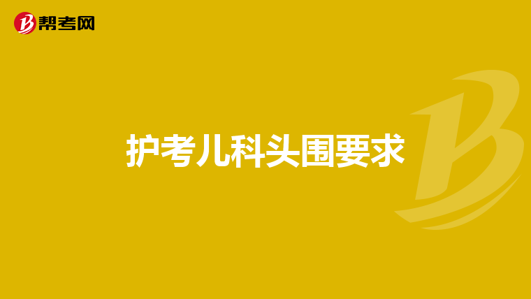 护考儿科头围要求
