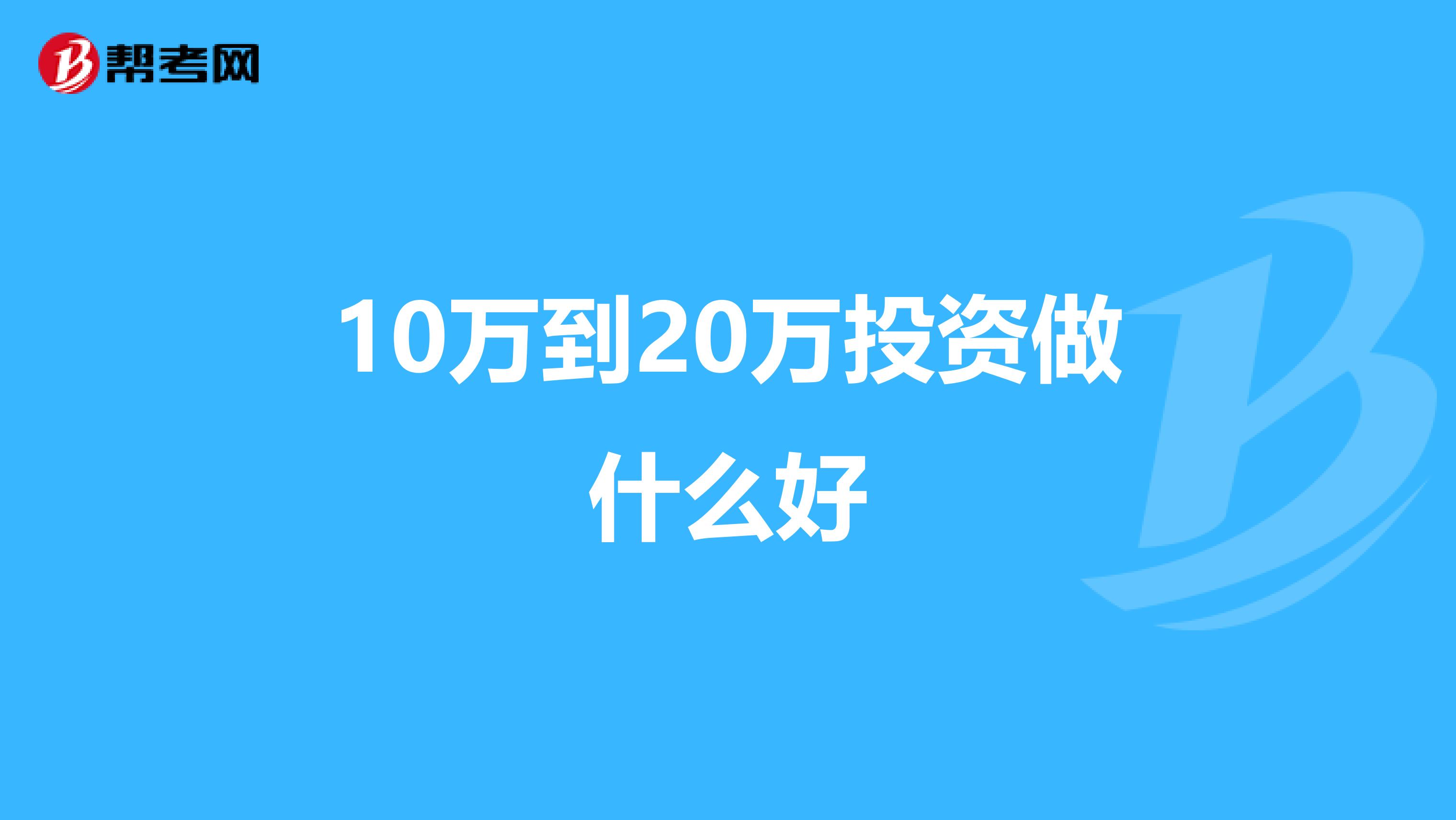 10万到20万投资做什么好