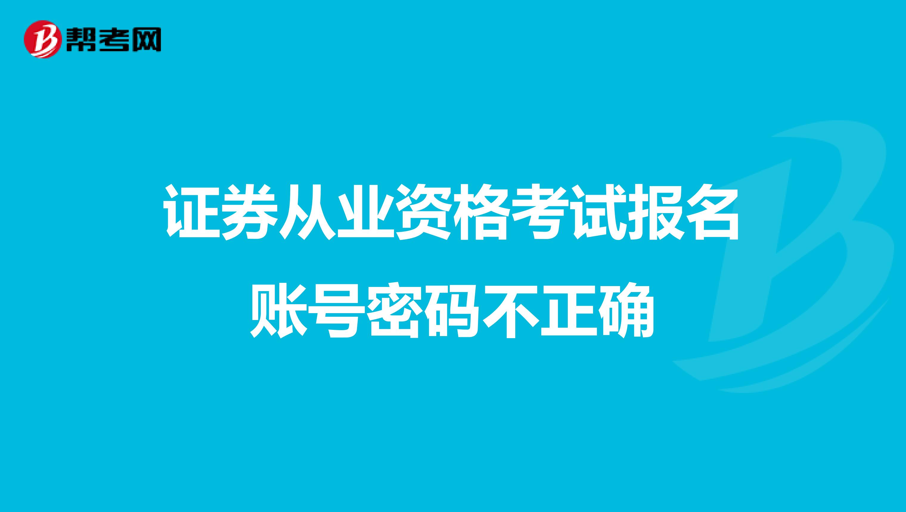 证券从业资格考试报名账号密码不正确