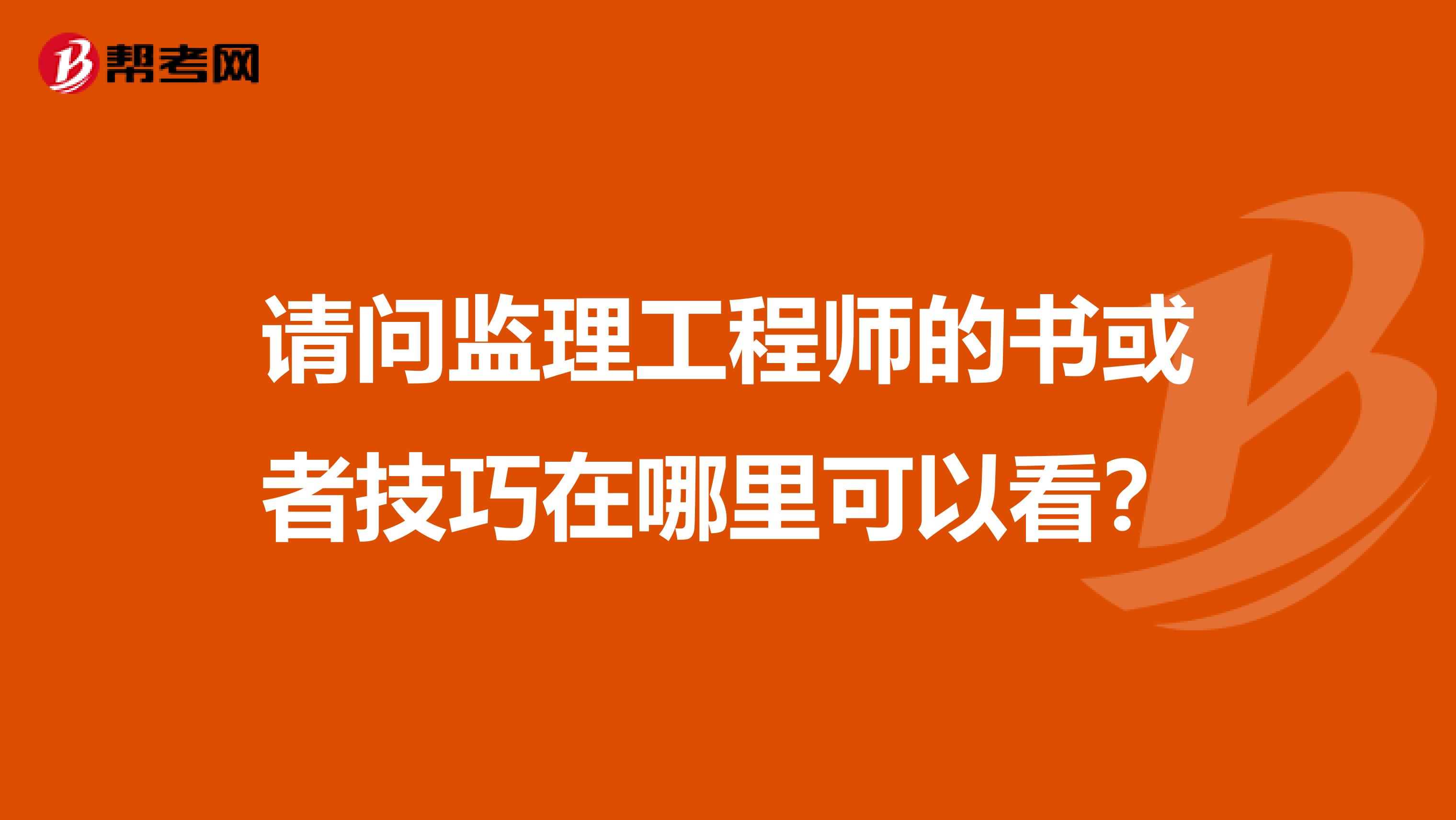 請問監理工程師的書或者技巧在哪里可以看？