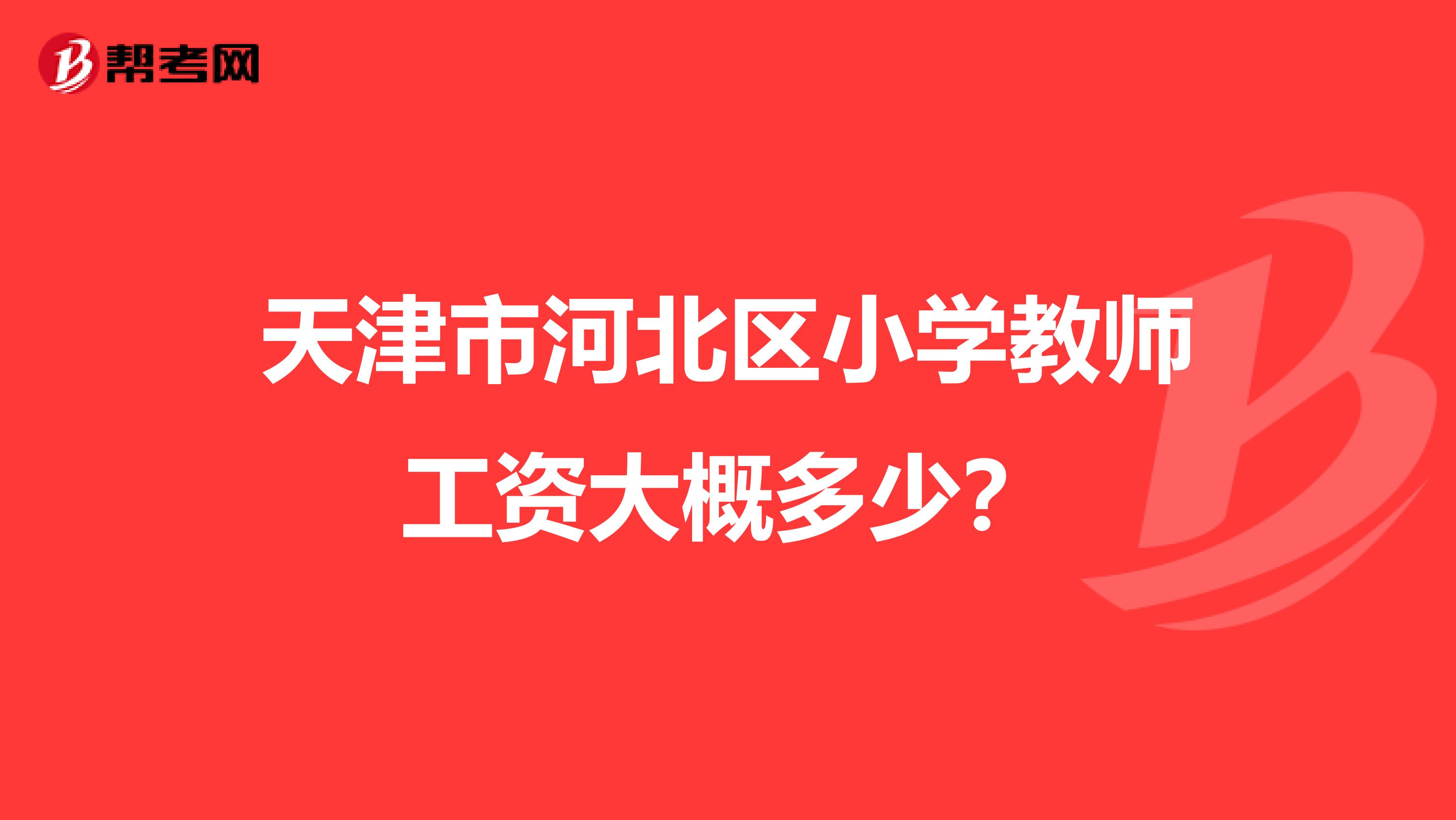 天津市河北区小学教师工资大概多少?