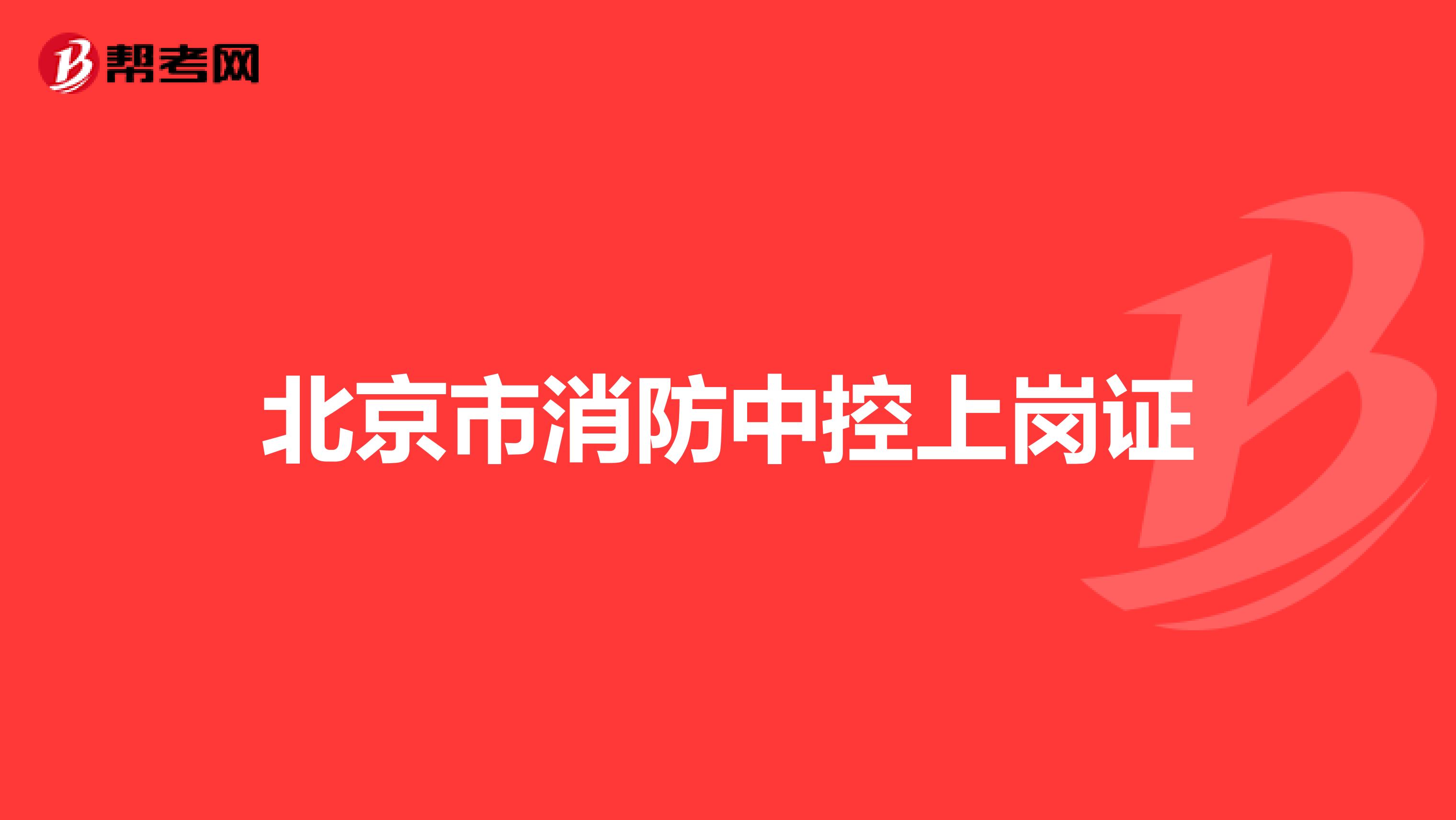 北京市消防中控上岗证