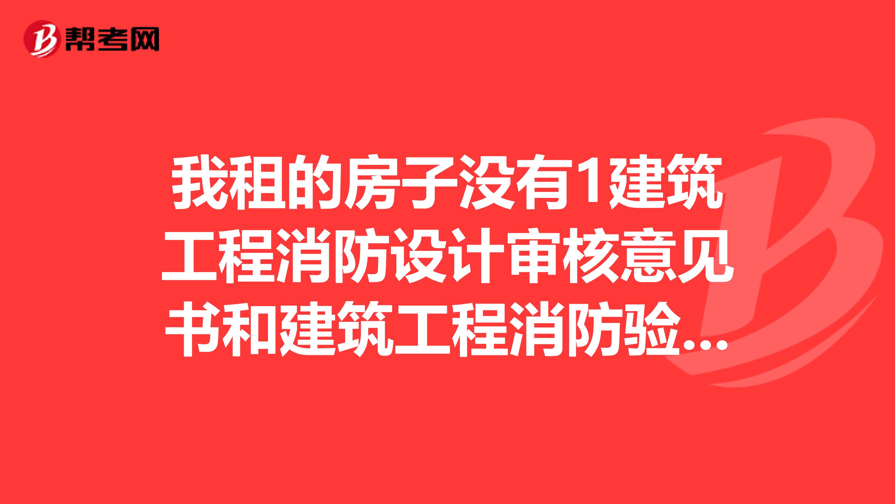 我租的房子没有1建筑工程消防设计审核意见书和建筑工程消防验收意见书怎么办