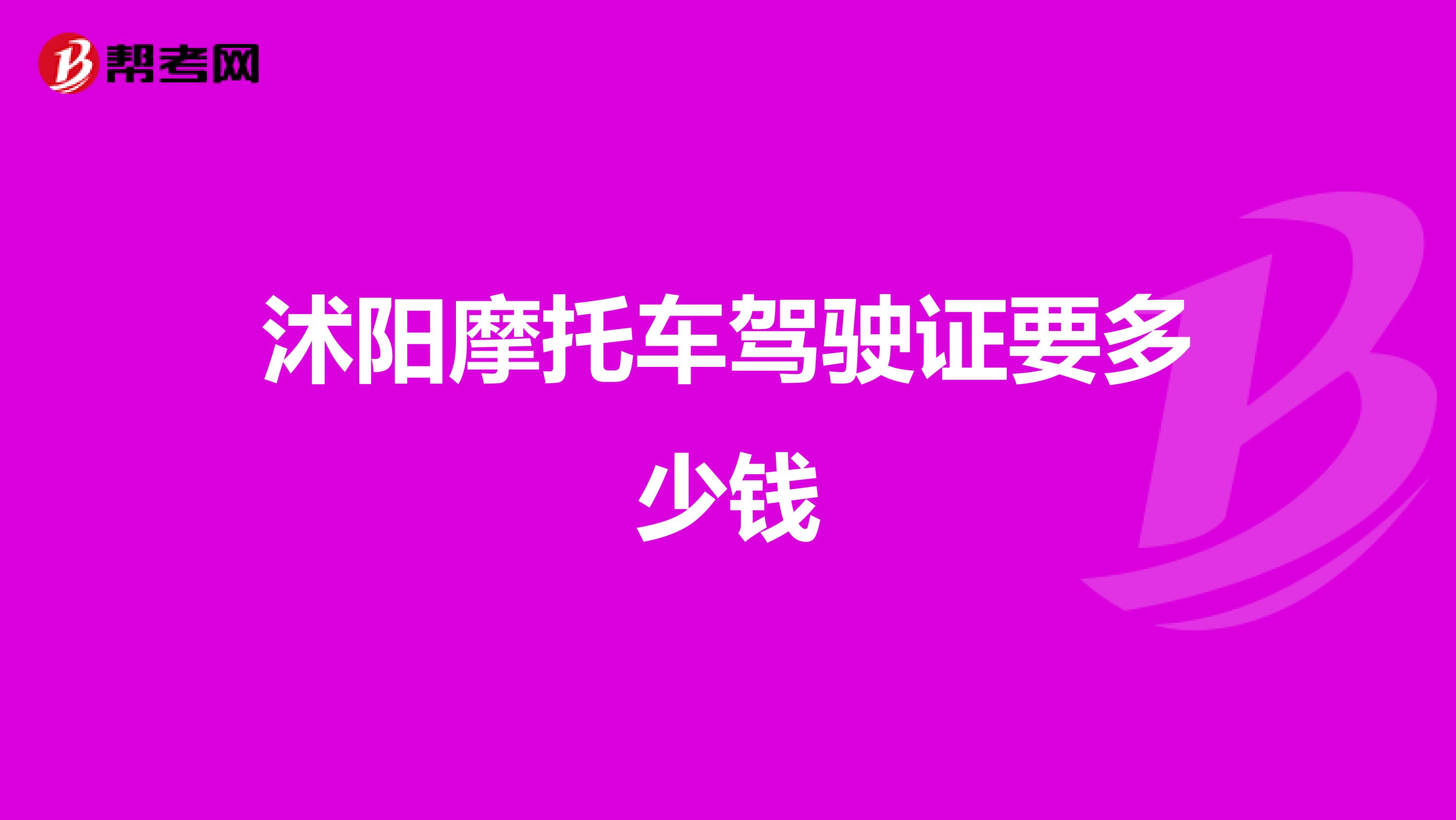 沭阳摩托车驾驶证要多少钱