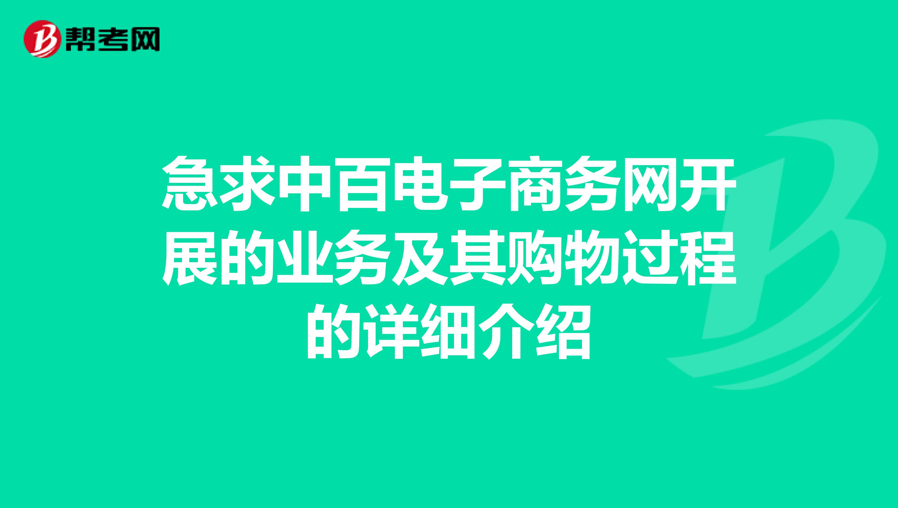 急求中百电子商务网开展的业务及其购物过程的详细介绍