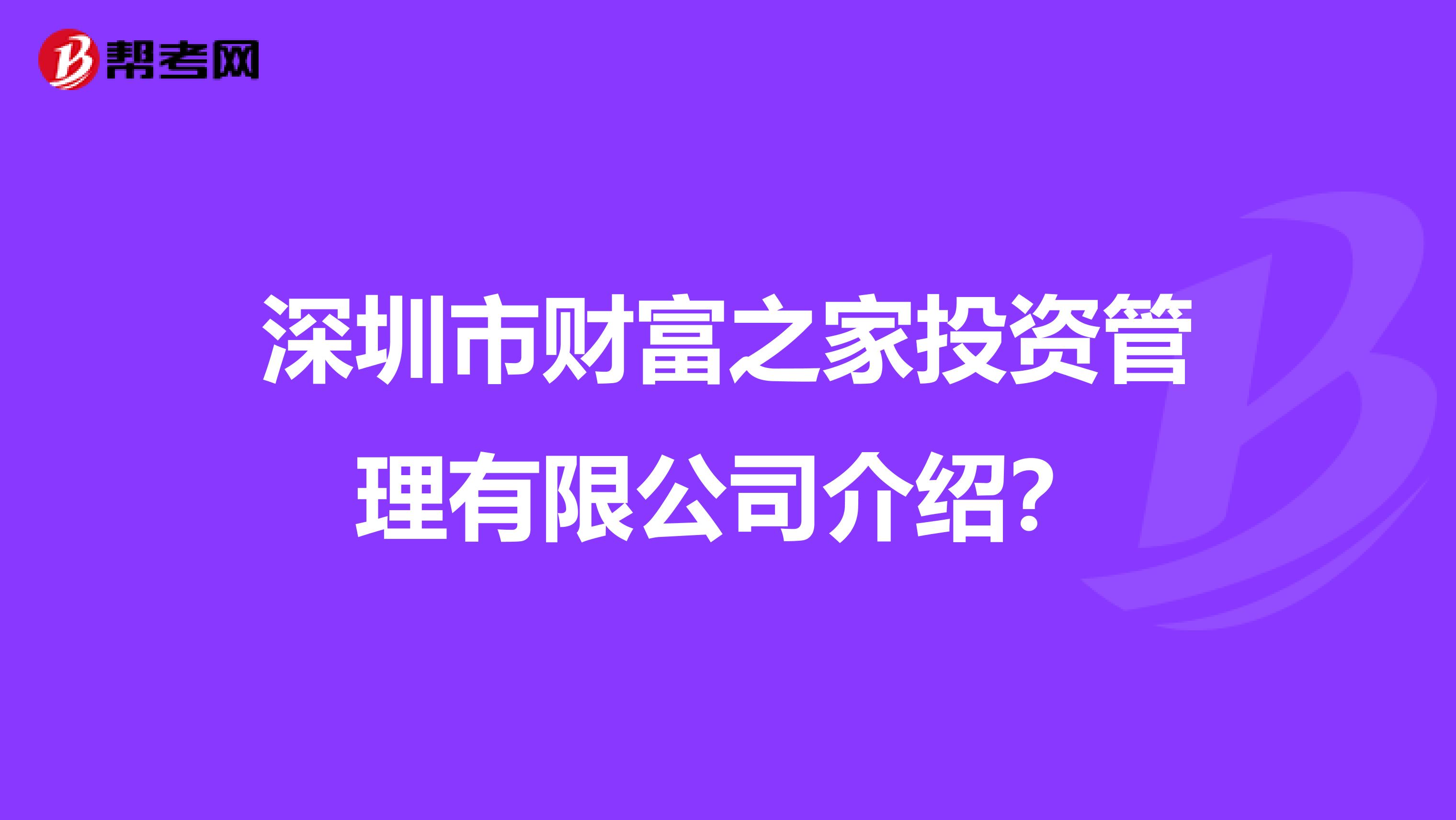 深圳市财富之家投资管理有限公司介绍？