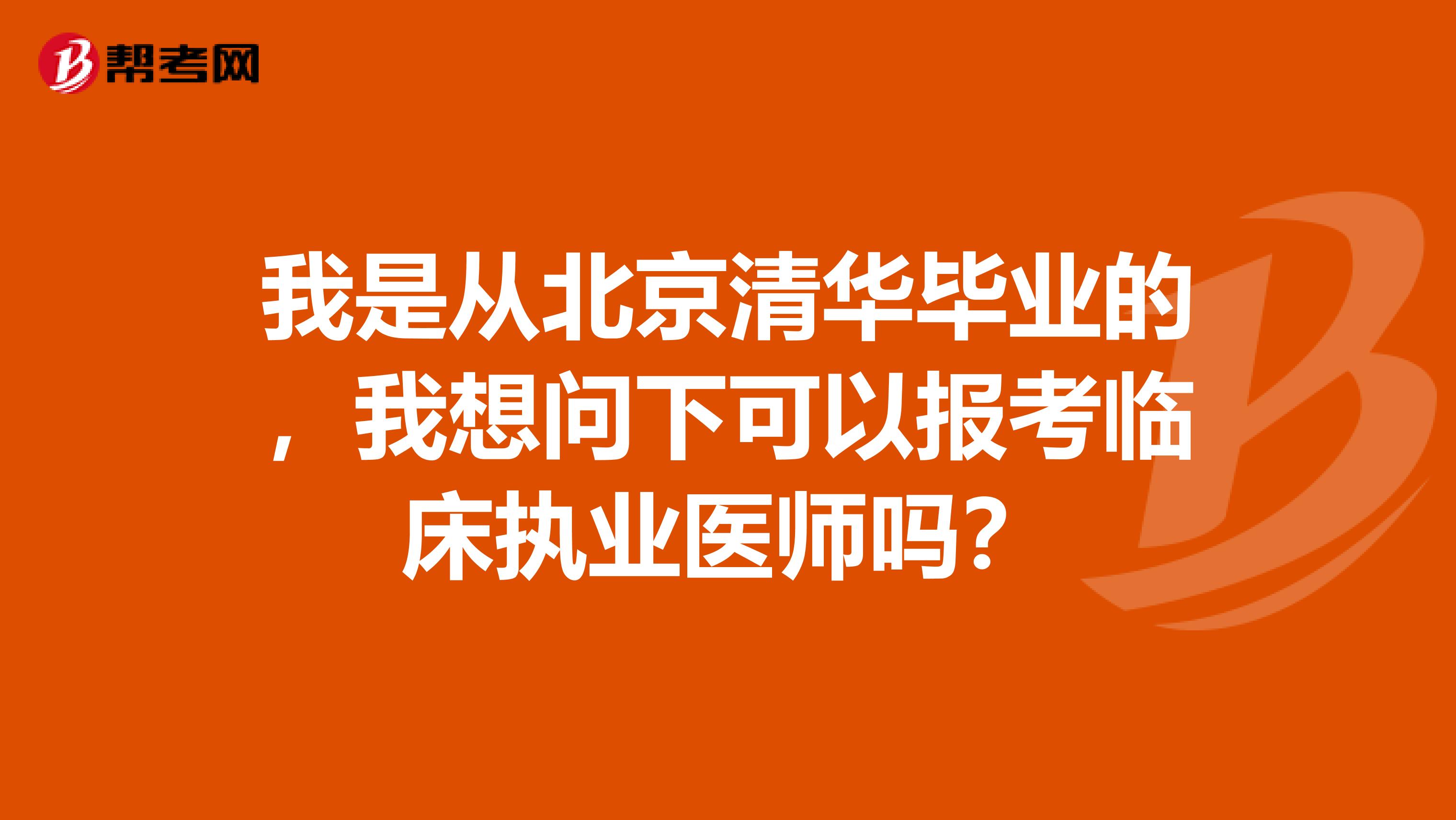 我是从北京清华毕业的,我想问下可以报考临床执业医师吗?