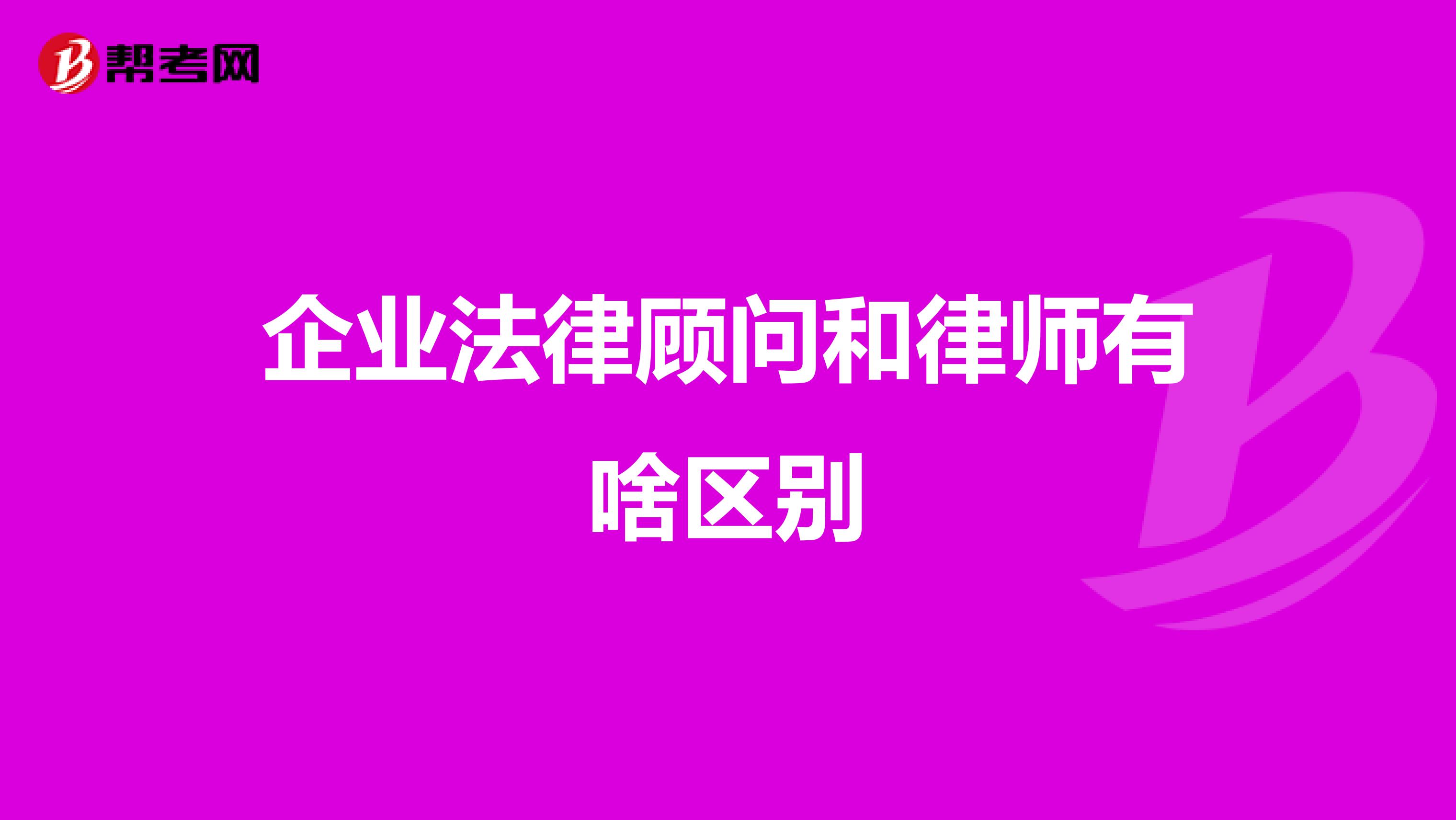 企业法律顾问和律师有啥区别