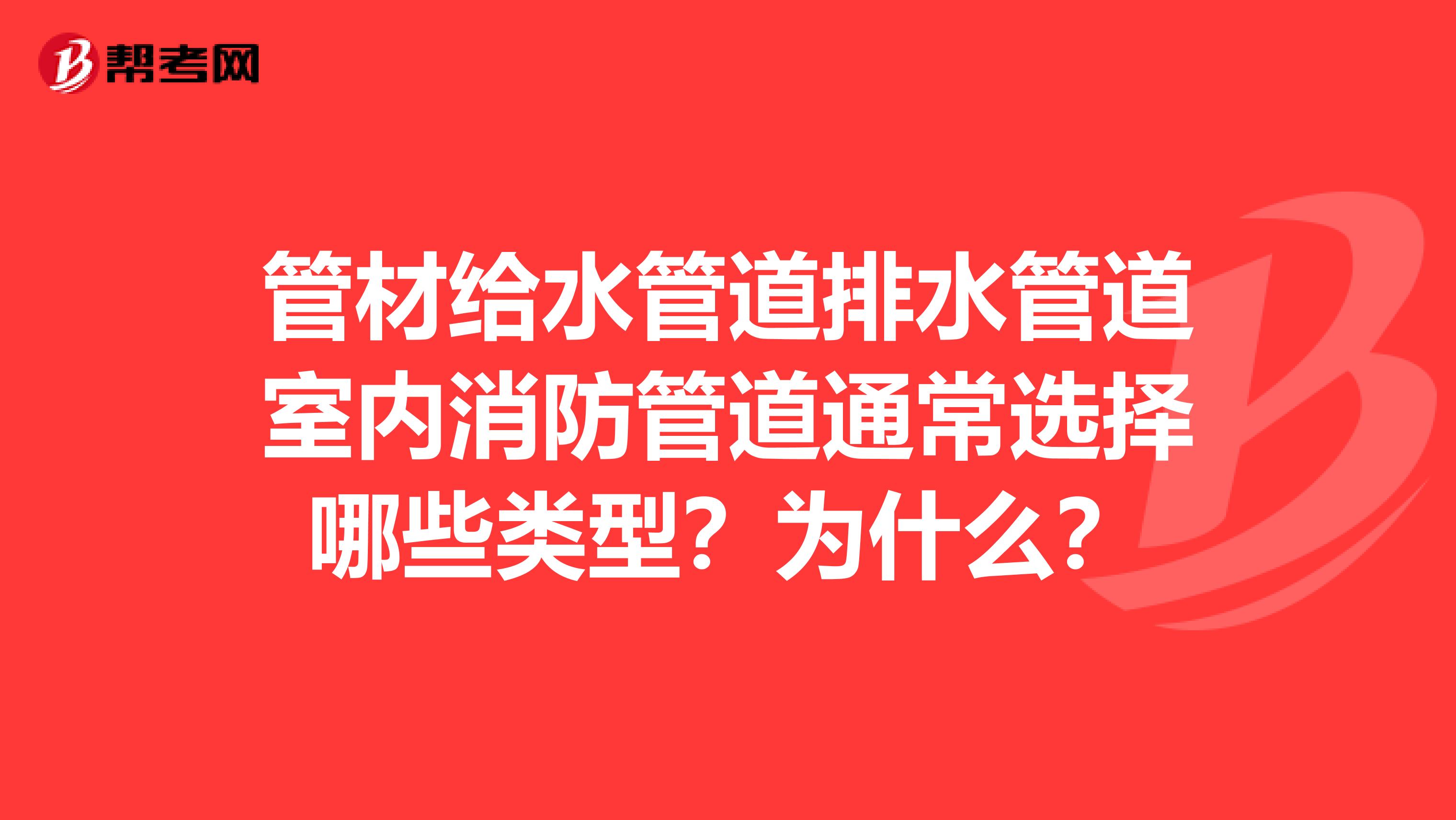 管材给水管道排水管道室内消防管道通常选择哪些类型？为什么？