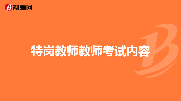 特岗教师教师考试内容