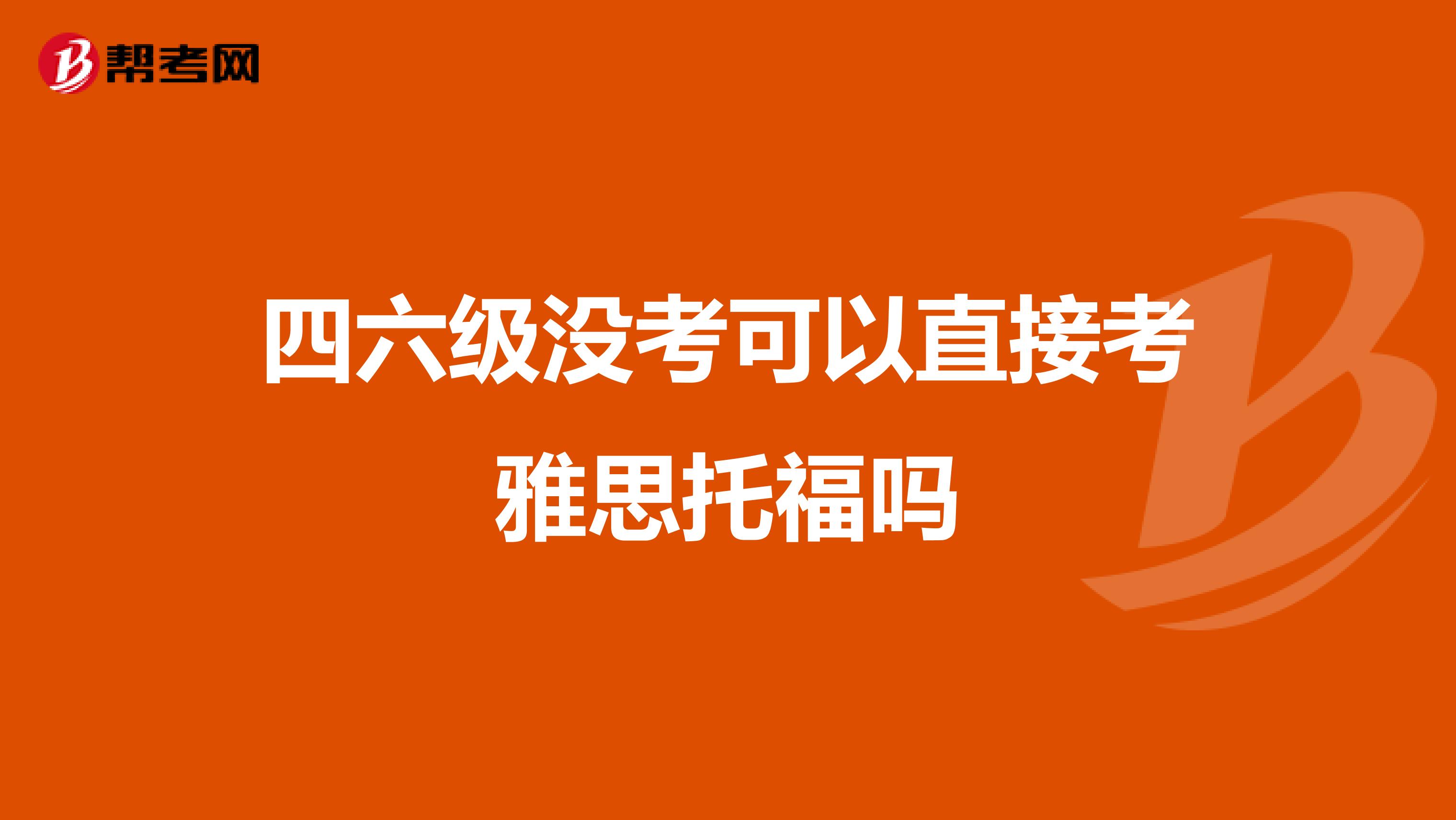 四六级没考可以直接考雅思托福吗