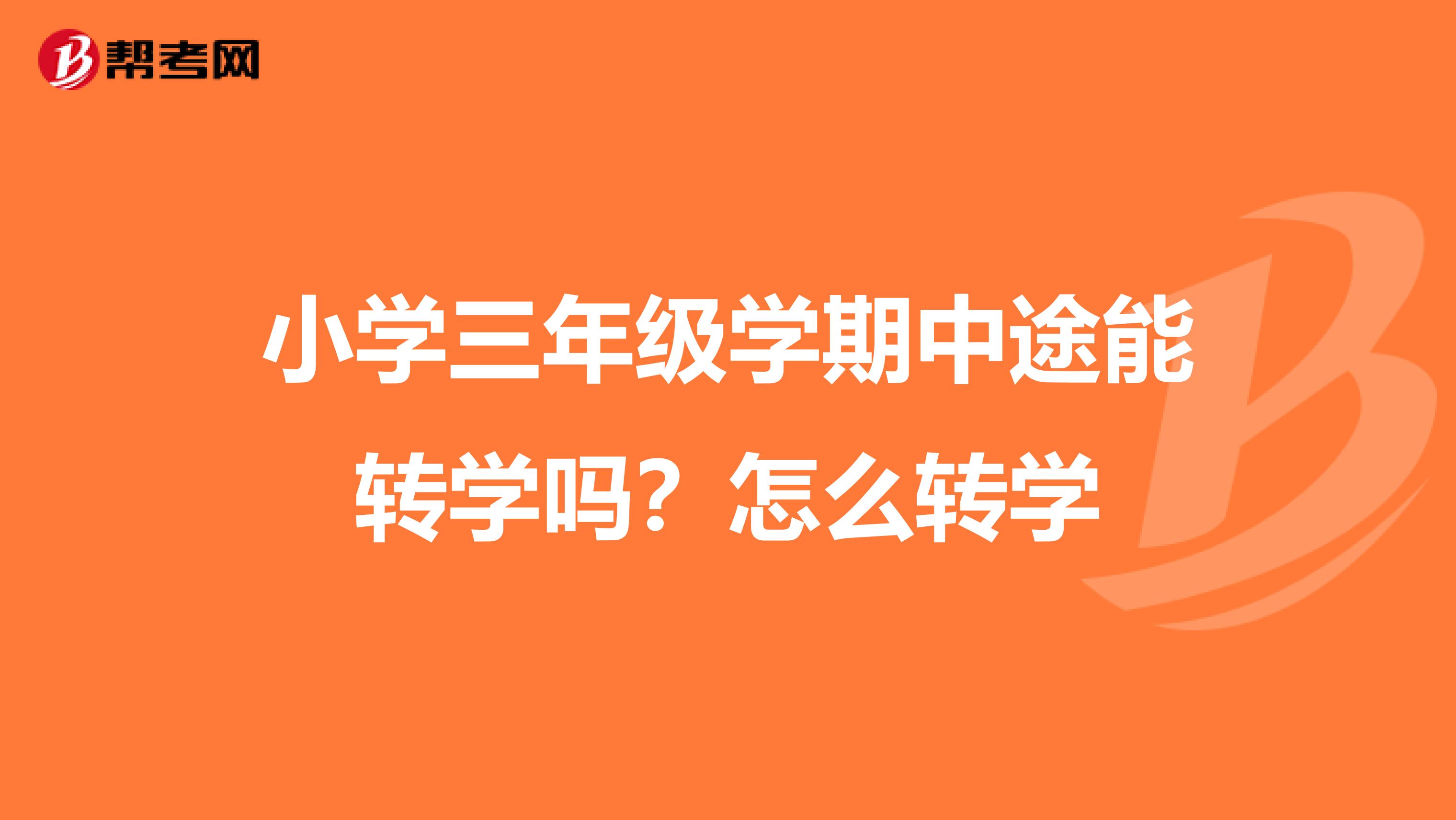 小学三年级学期中途能转学吗？怎么转学