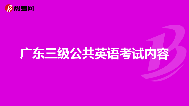 广东三级公共英语考试内容