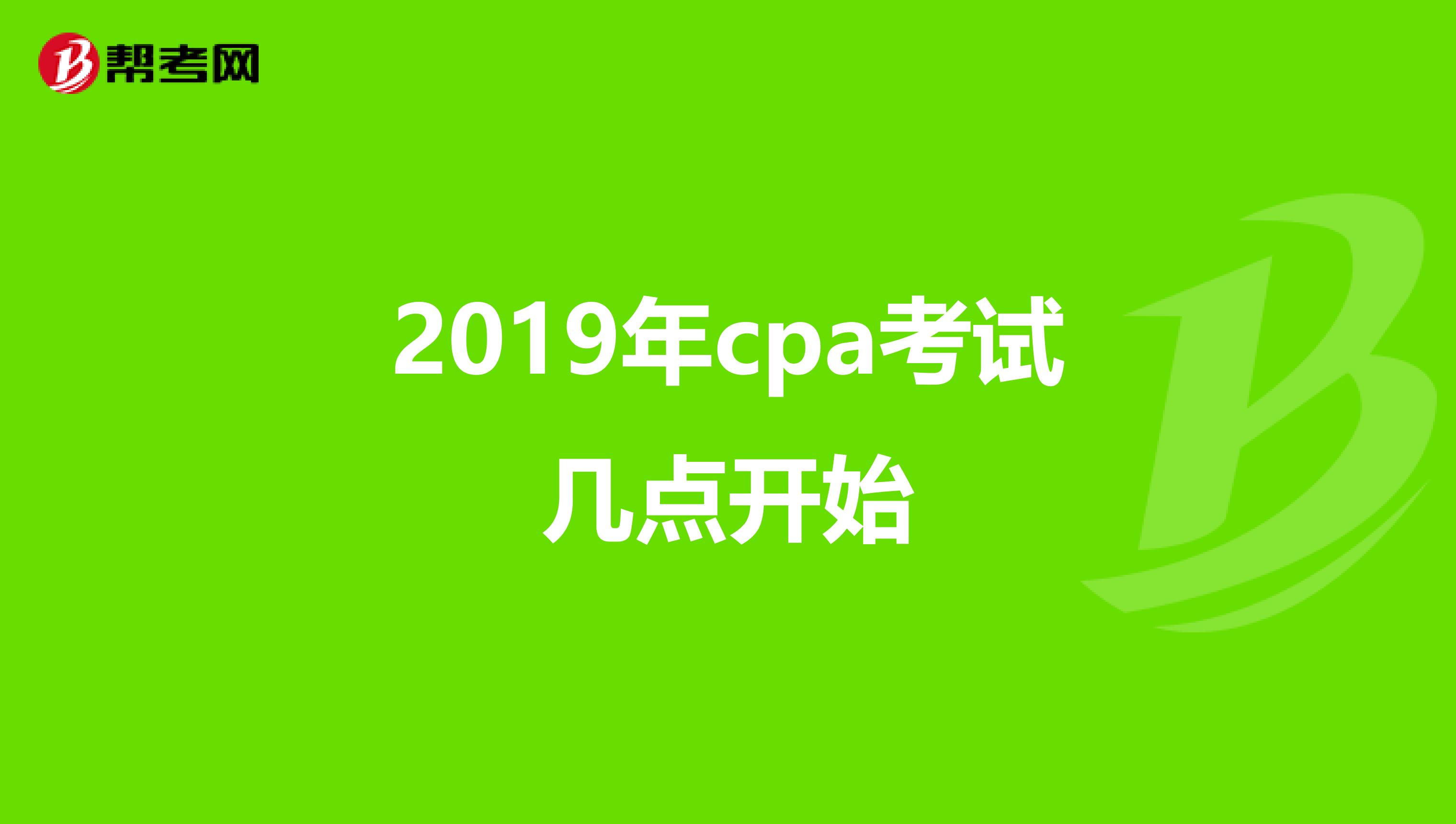 2019年cpa考试几点开始